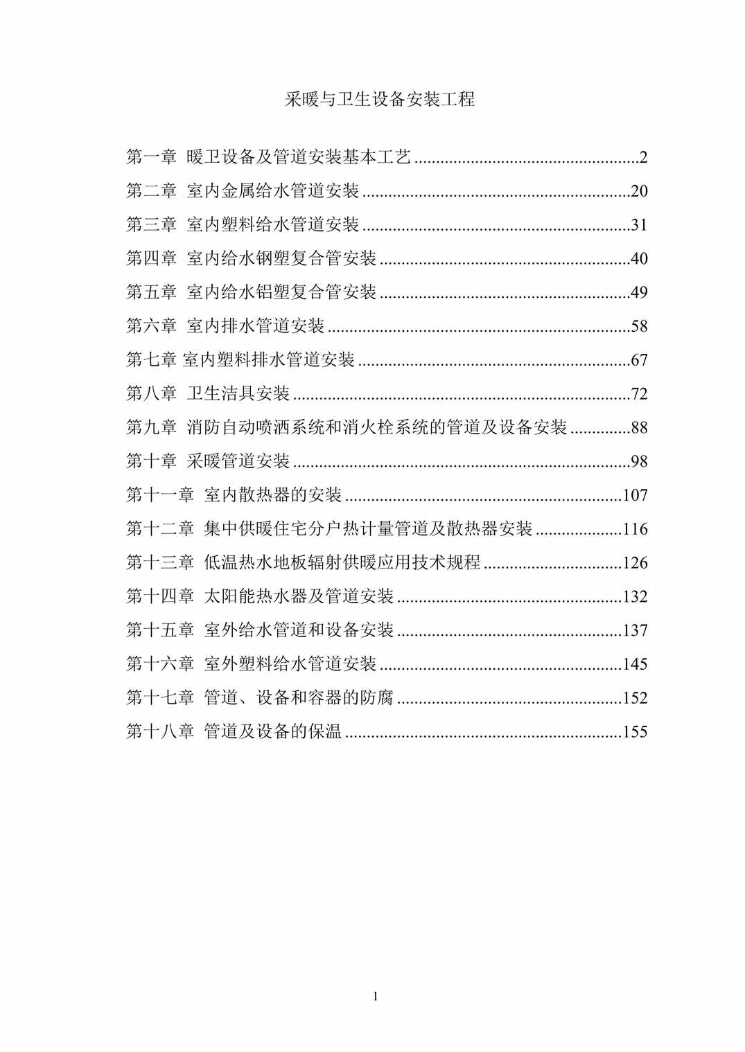 “采暖与卫生设备安装工程施工方案DOC”第1页图片