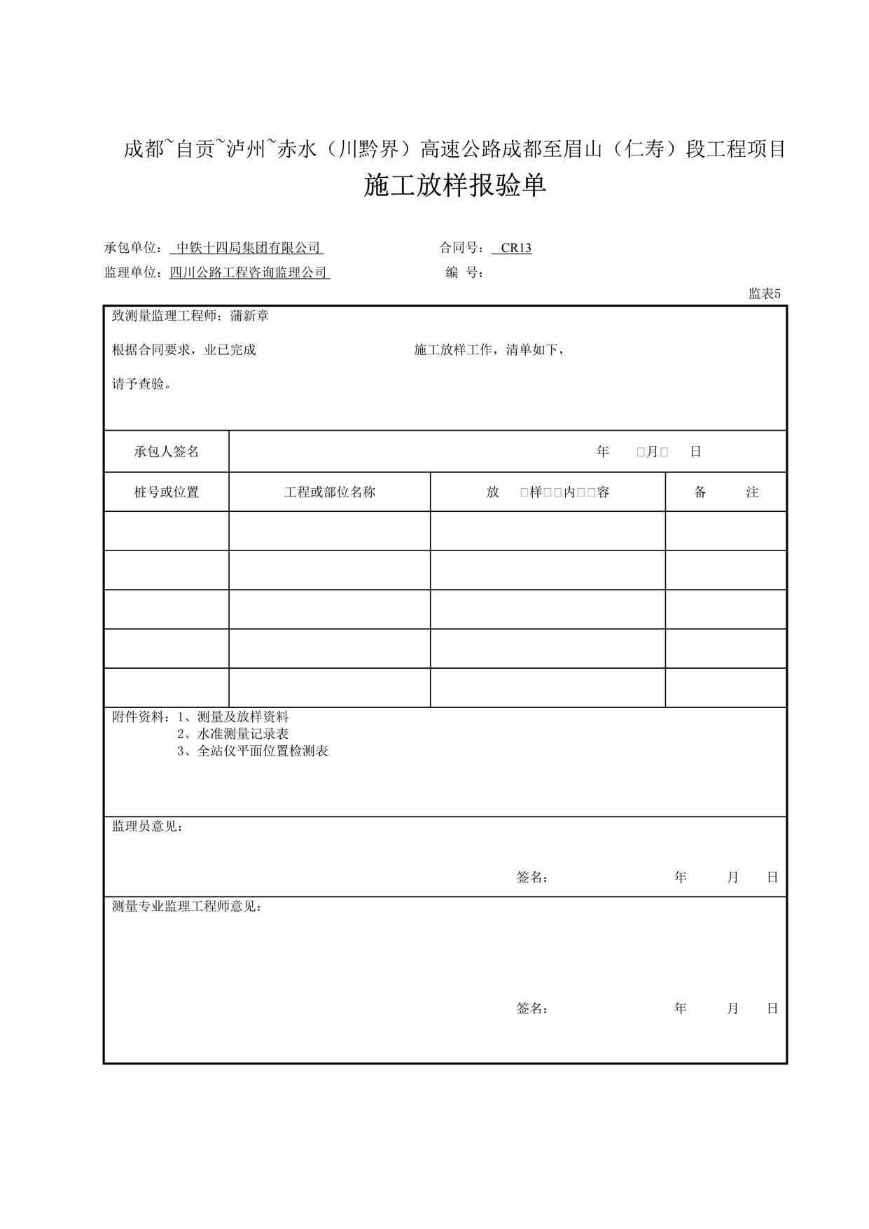 “施工放样报验单表5DOC”第1页图片