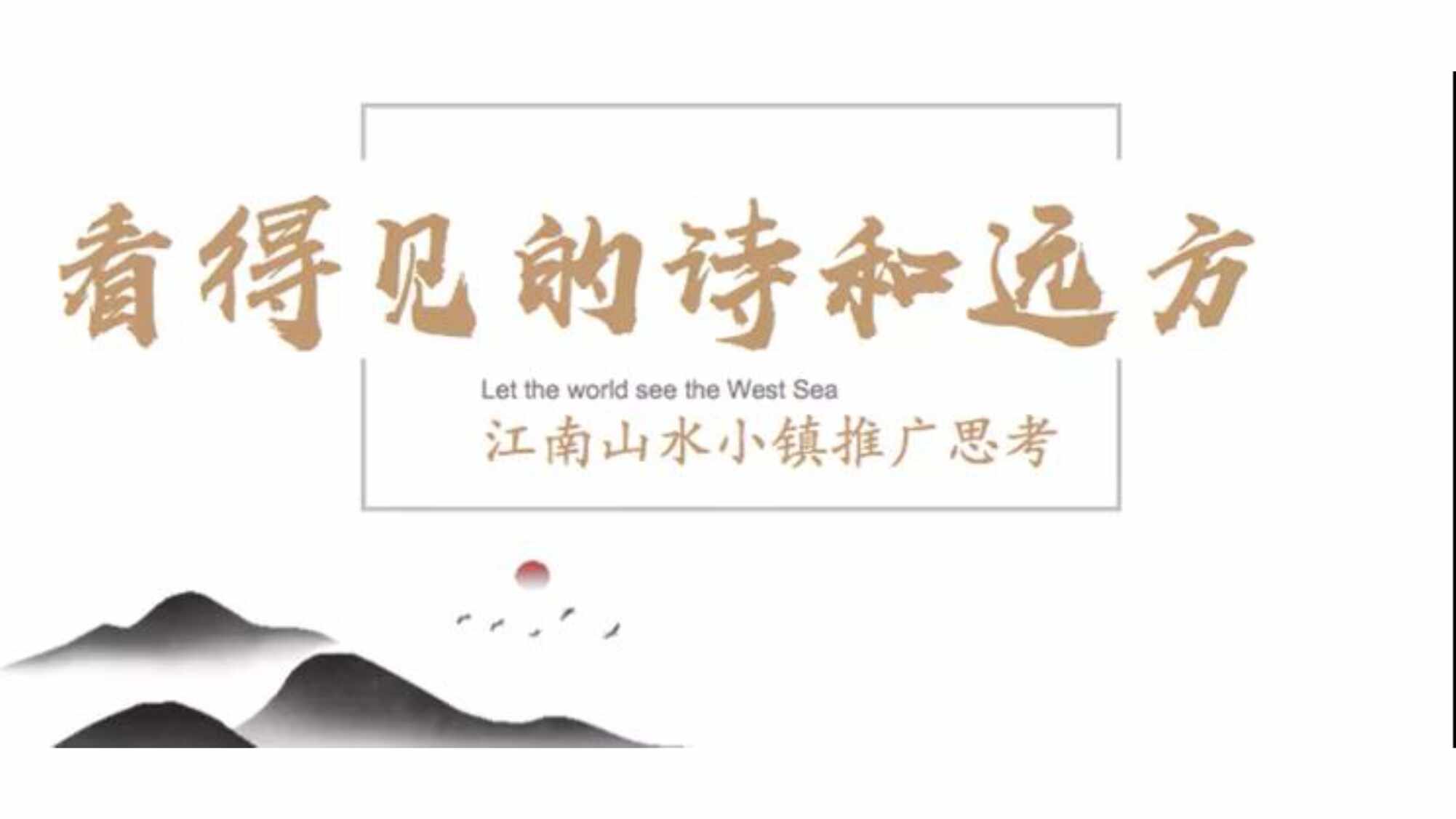 “武宁_山水桃源提报江南山水小镇推广思考PDF”第1页图片