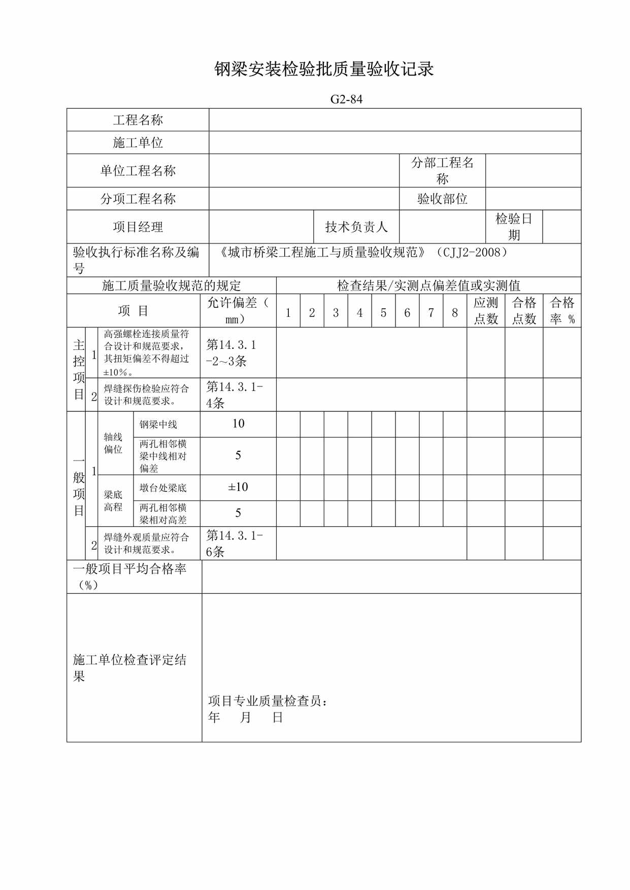 “G284钢梁安装检验批质量验收记录DOC”第1页图片