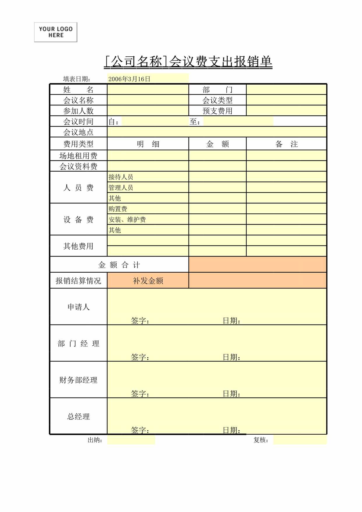 “会议费支出报销单XLS”第1页图片