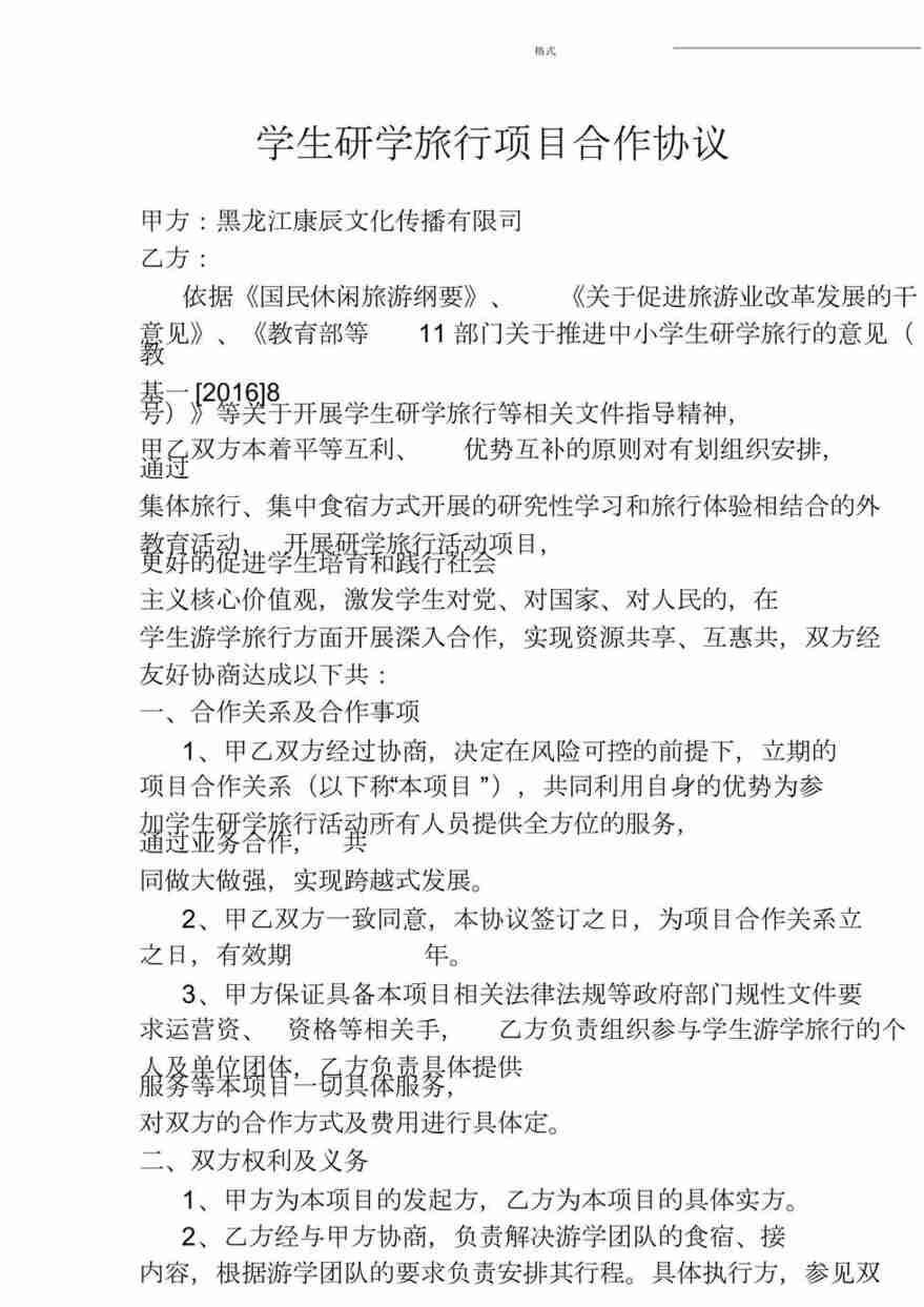 “黑龙江康辰文化传播有限公司学生研学旅行项目合作协议DOC”第1页图片