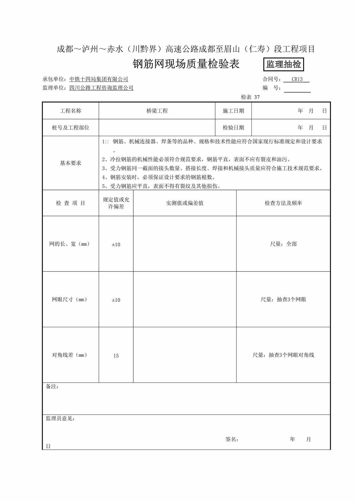 “钢筋网现场质量检验表1监抽DOC”第1页图片