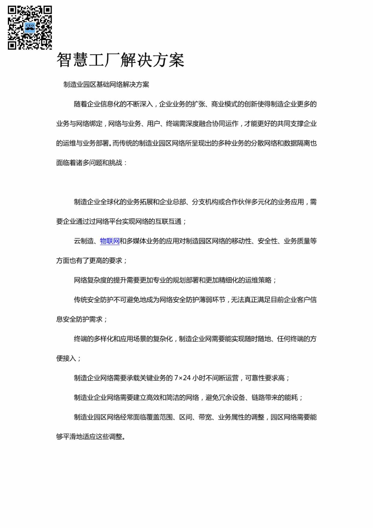 “智慧工厂解决方案(例)PDF”第1页图片