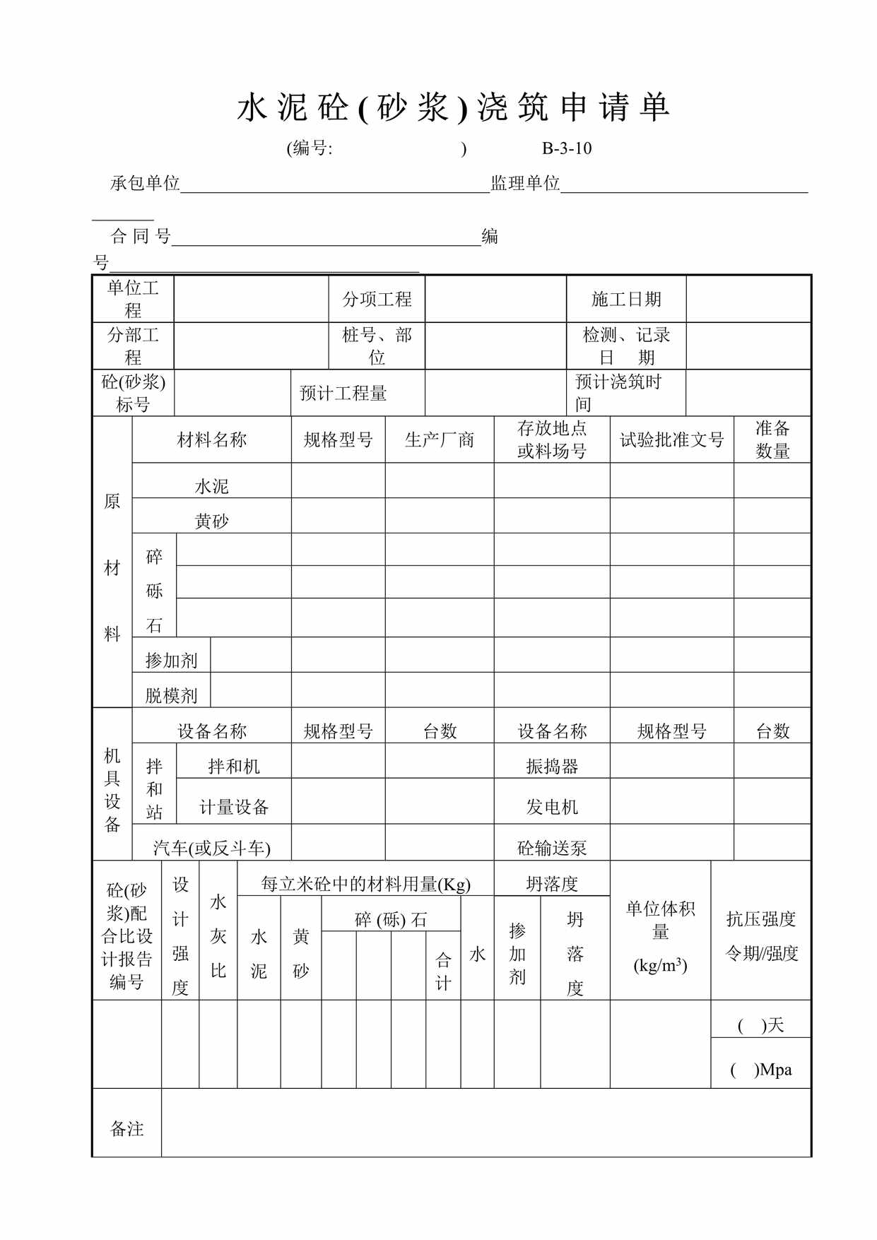 “水泥砼砂浆浇筑申请单DOC”第1页图片