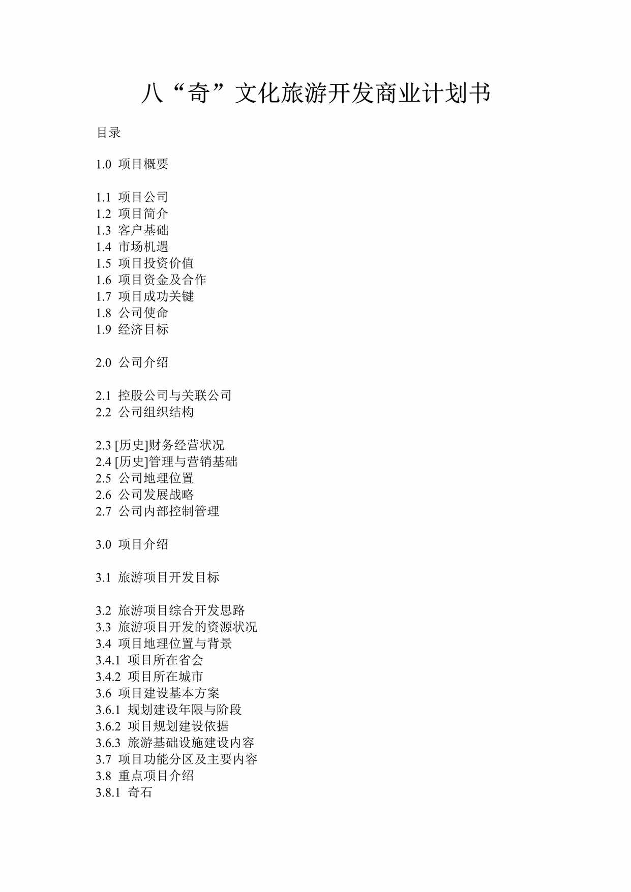 “八[奇]文化旅游开发商业计划书(36页)PDF”第1页图片