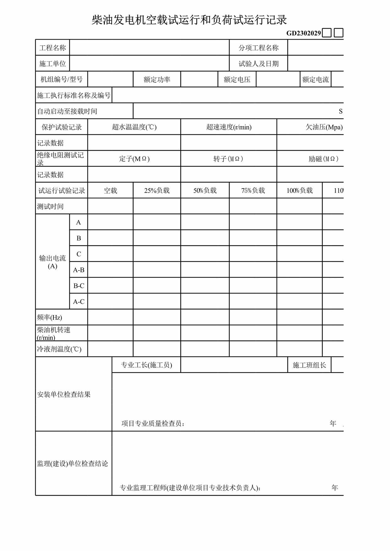 “柴油发电机空载试运行和负荷试运行记录表XLS”第1页图片