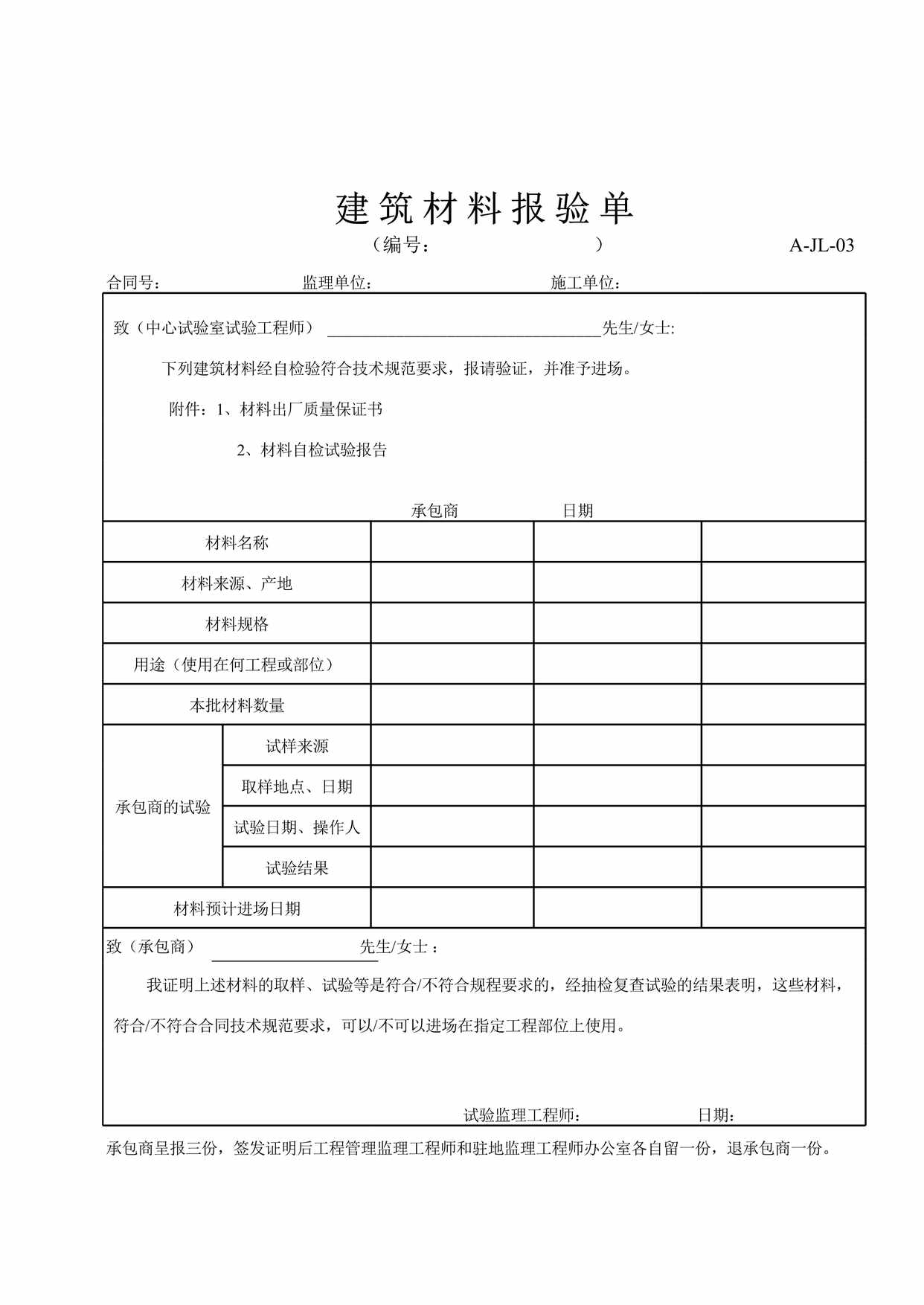 “AJL建筑材料报验单XLS”第1页图片