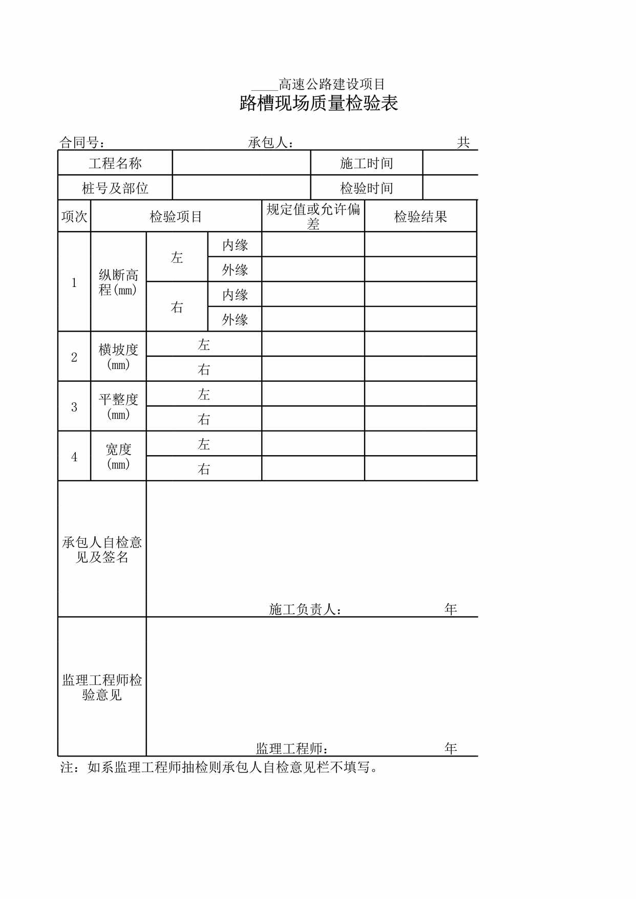 “路槽现场质量检验表XLS”第1页图片