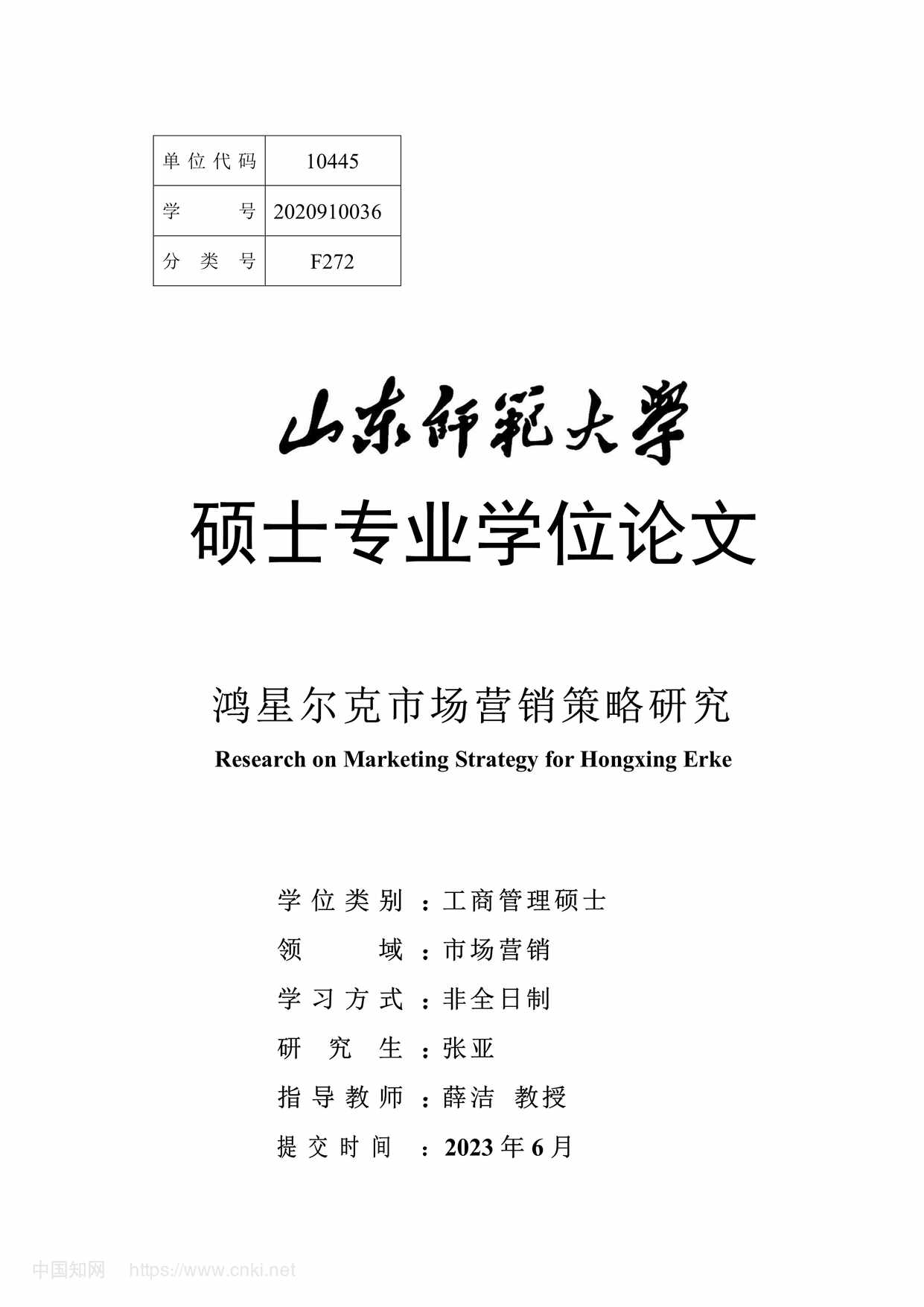 “鸿星尔克市场营销策略研究_MBA硕士毕业论文PDF”第1页图片