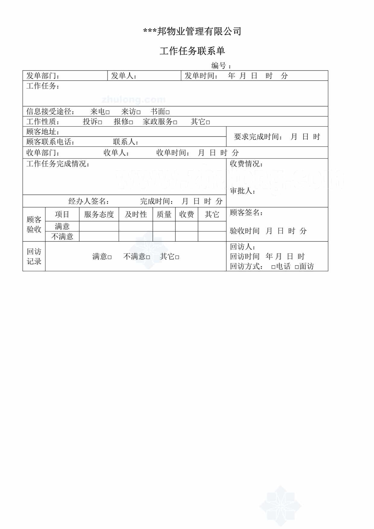 “邦物业管理有限公司工作任务联系单DOC”第1页图片