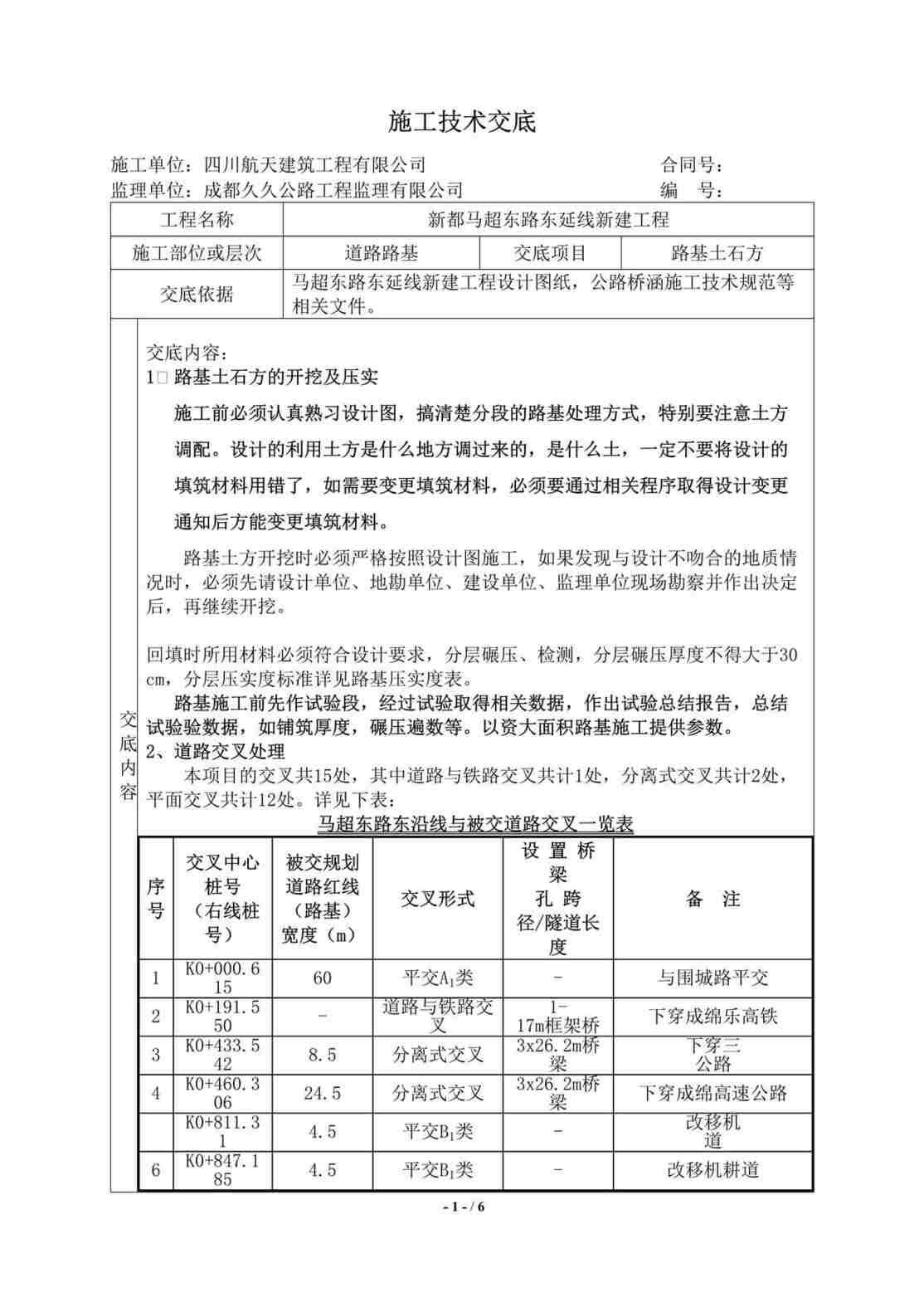 “四川航天建筑工程有限公司道路路基施工DOC”第1页图片