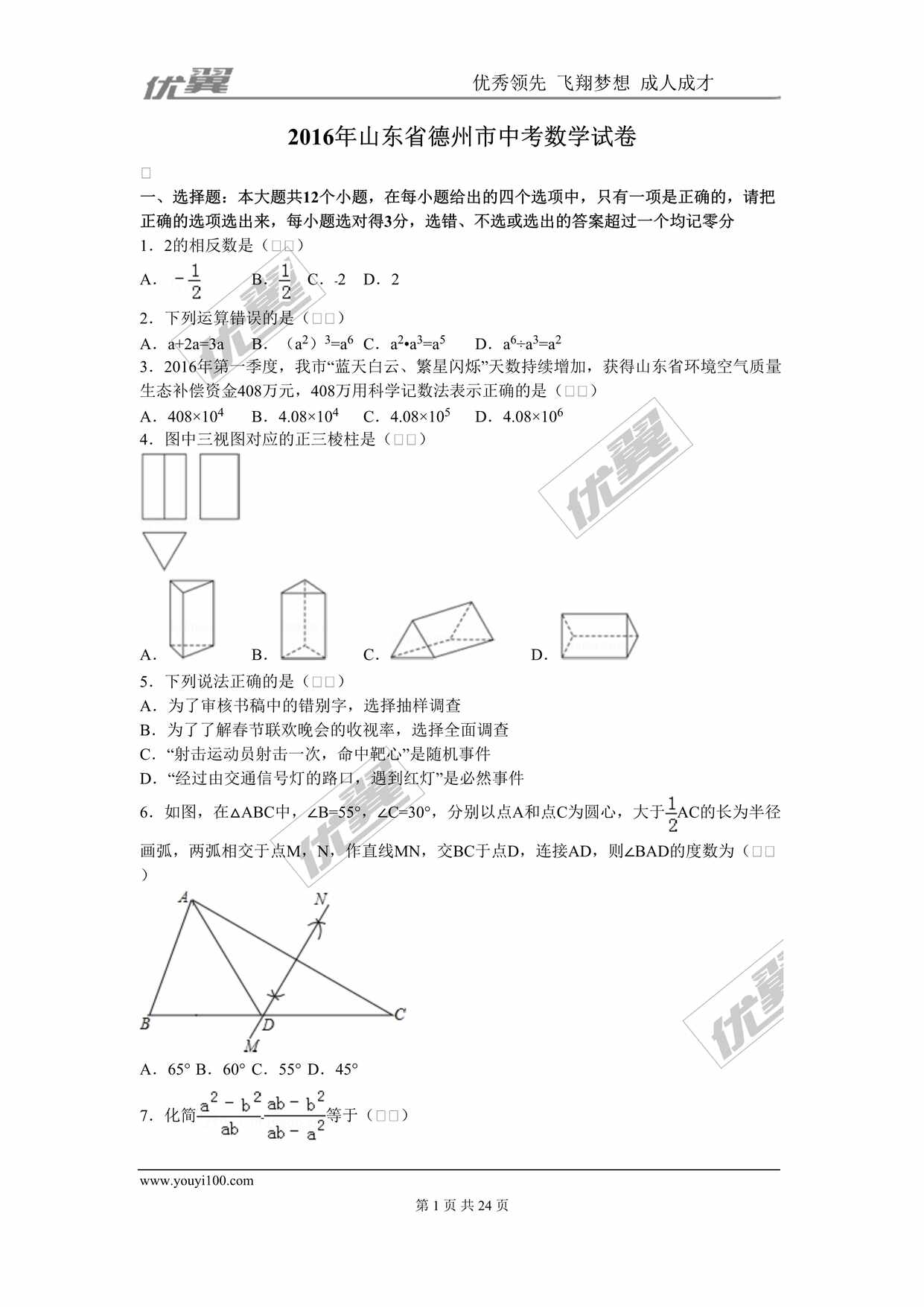 “2016年山东省德州市中考数学试卷DOC”第1页图片