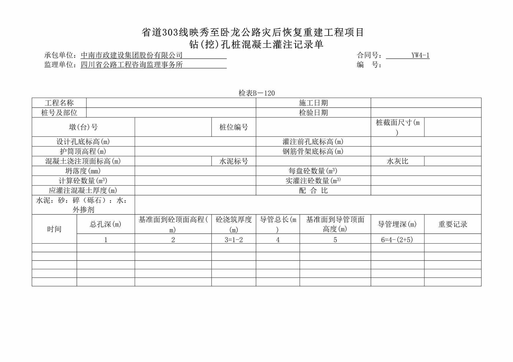 “公路灾后恢复重建工程项目钻(挖)孔桩混凝土灌注记录单DOC”第1页图片