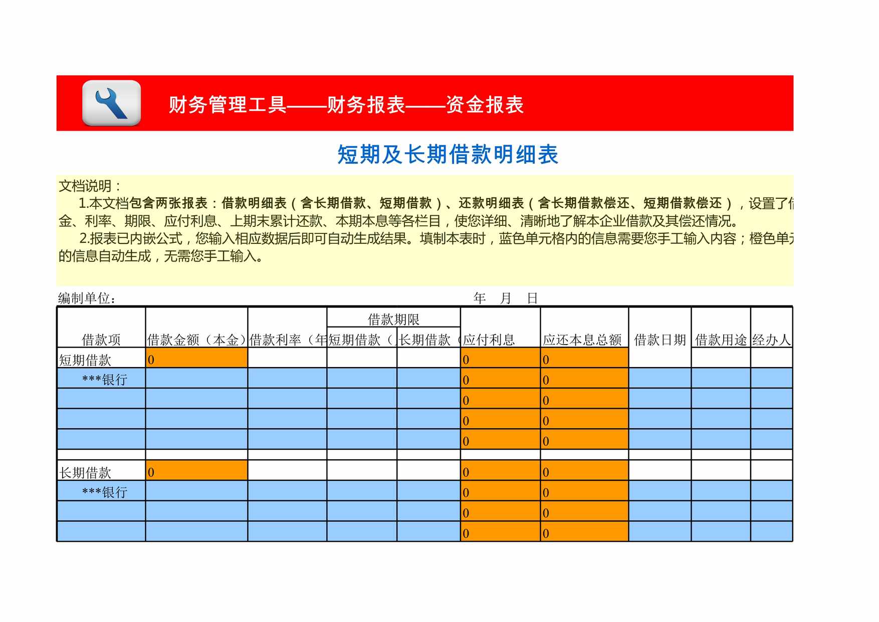 “短期及长期借款明细表还款明细表含两张报表XLS”第1页图片