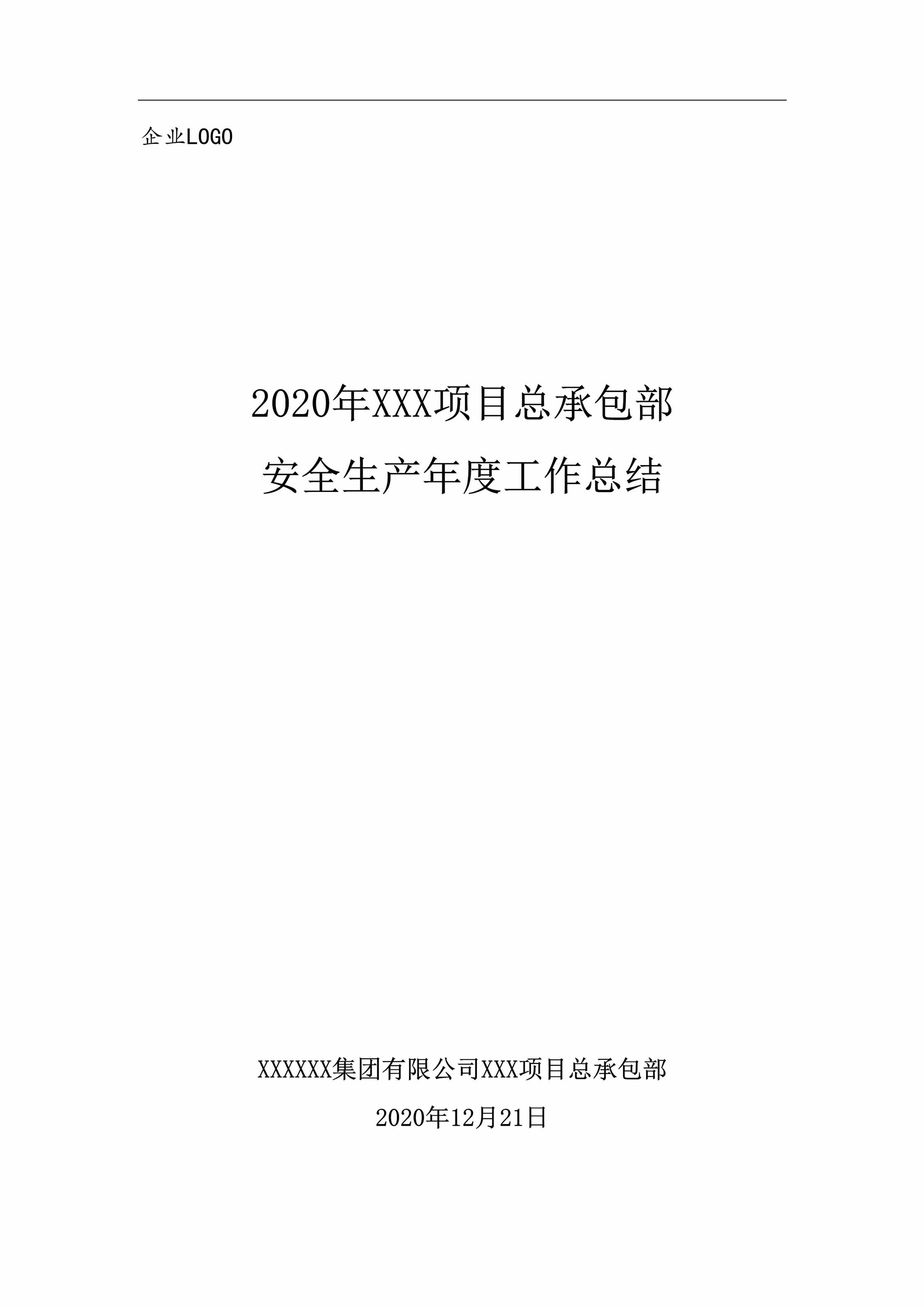 “企业LOGO2020年项目总承包部安全生产年度工作总结DOC”第1页图片