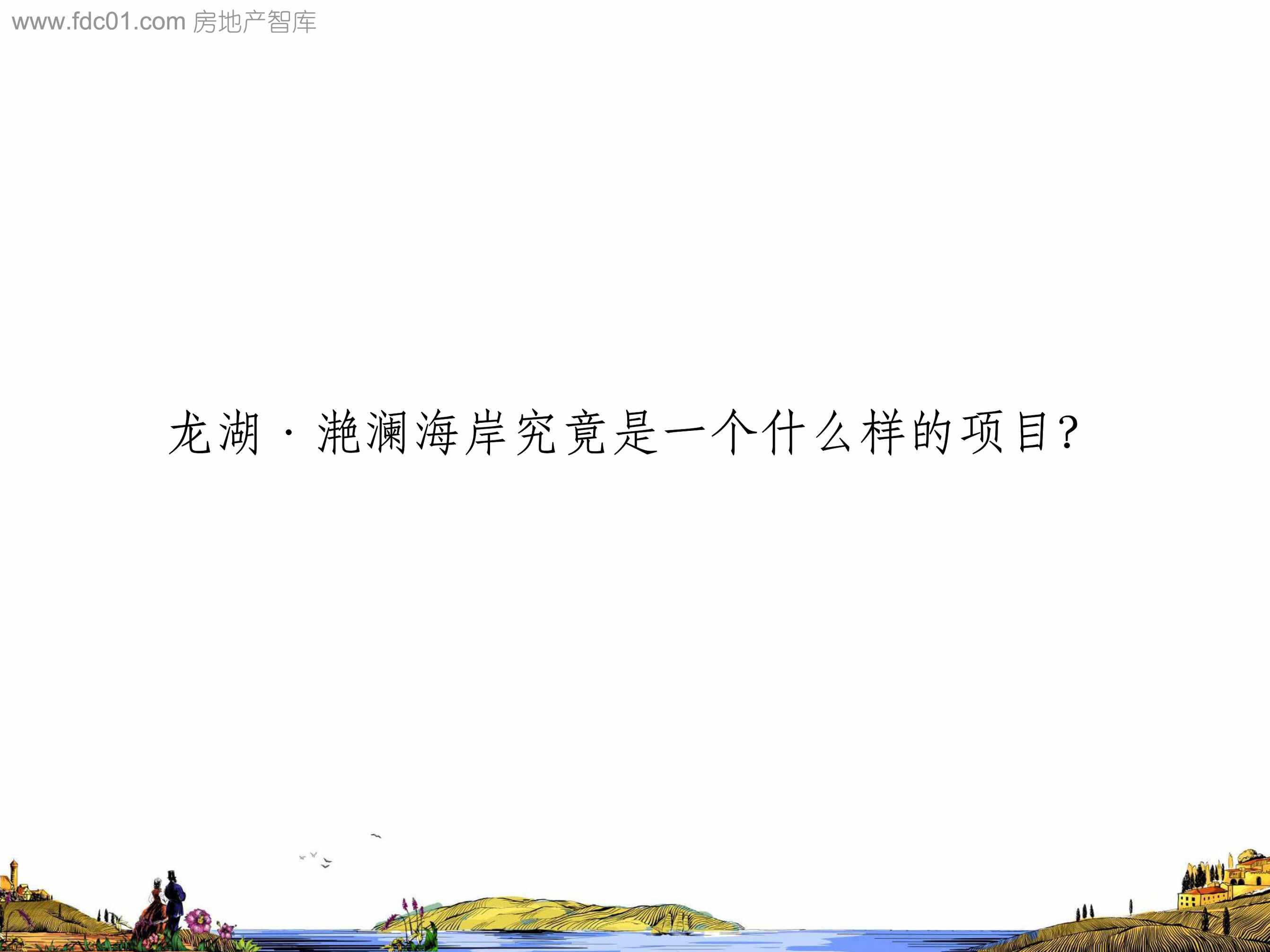 “宁波龙湖_滟澜海岸营销策略提案_148页PDF”第2页图片