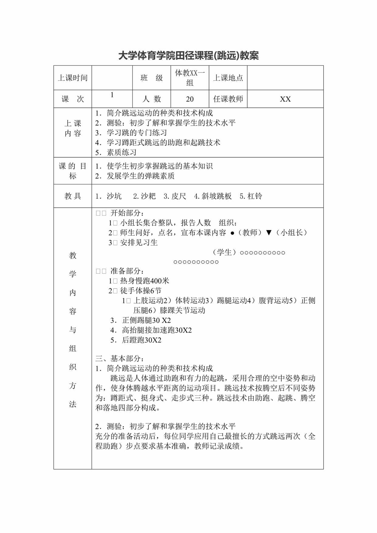 “大学田径课程(跳远)教案(10课时)DOC”第1页图片