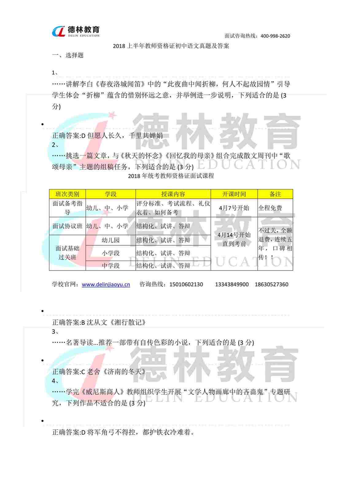 “上半年教师资格证初中语文真题及答案PDF”第1页图片