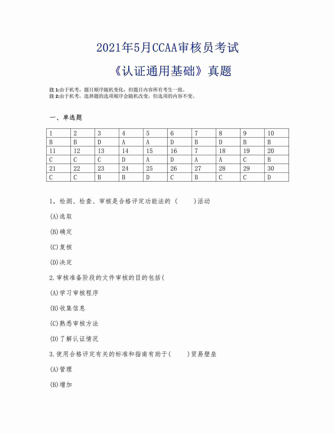 “2021年5月《认证通用基础》真题PDF”第1页图片