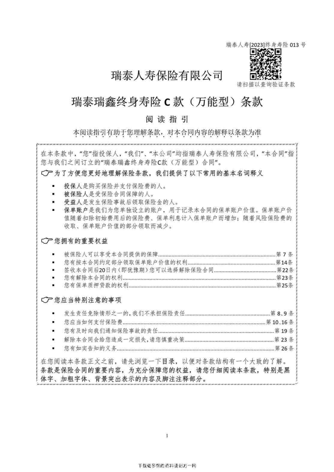 “瑞泰瑞鑫终身寿险+C+款（万能型）条款13页PDF”第1页图片