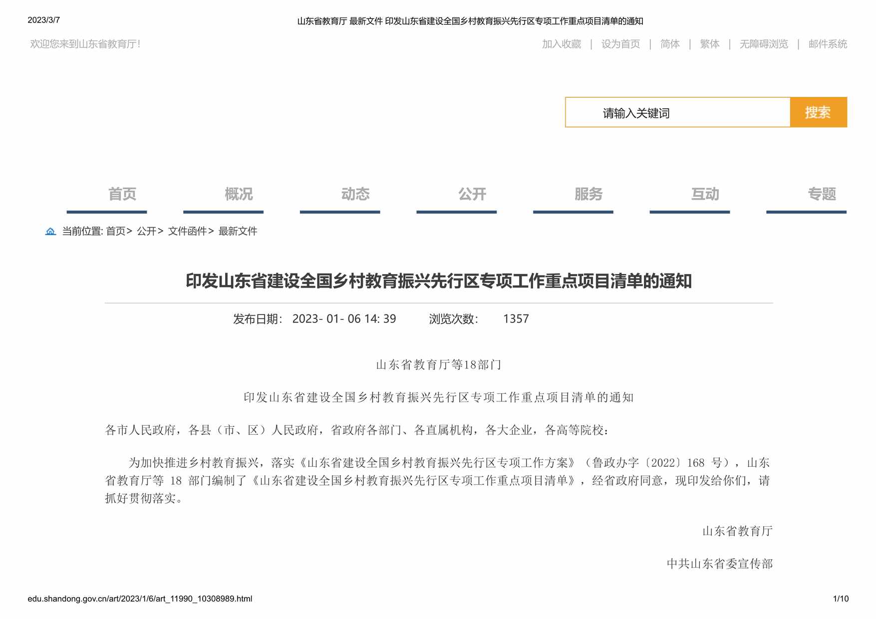 “山东省教育厅印发山东省建设全国乡村教育振兴先行区专项工作重点项目清单的通知PDF”第1页图片