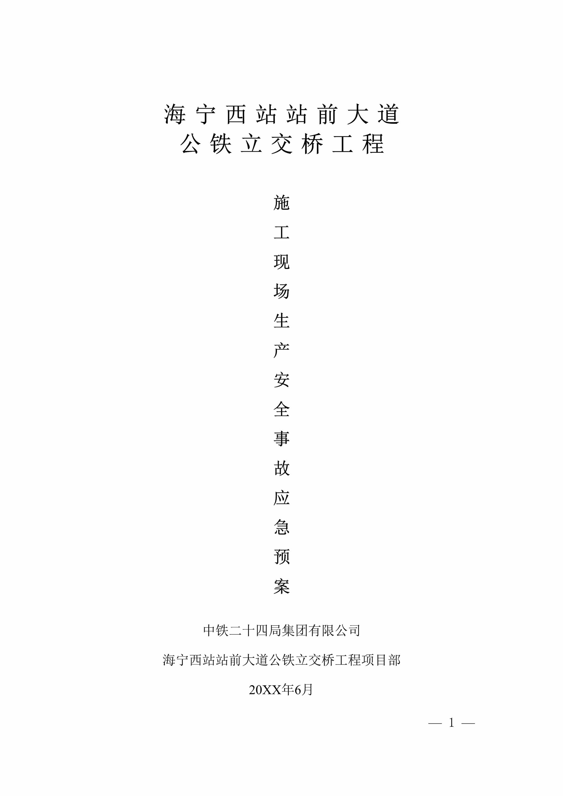 “海宁西站站前大道公铁立交桥工程施工现场生产安全事故应急预案DOC”第1页图片