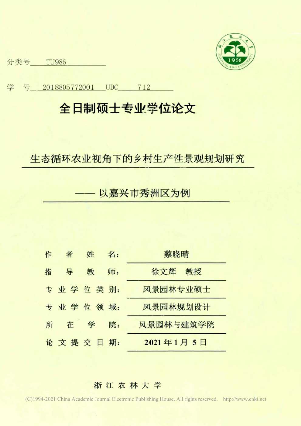 “生态循环农业视角下的乡村生产性景观规划研究以嘉兴市秀洲区为例PDF”第1页图片