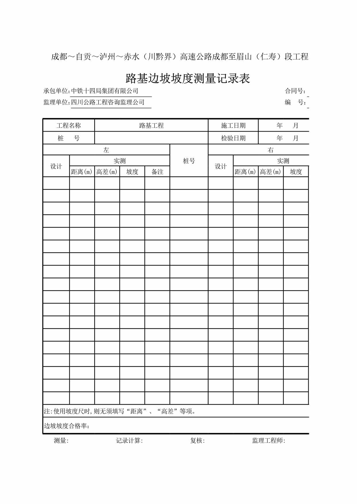 “路基边坡测量记录表(测表16)XLS”第1页图片