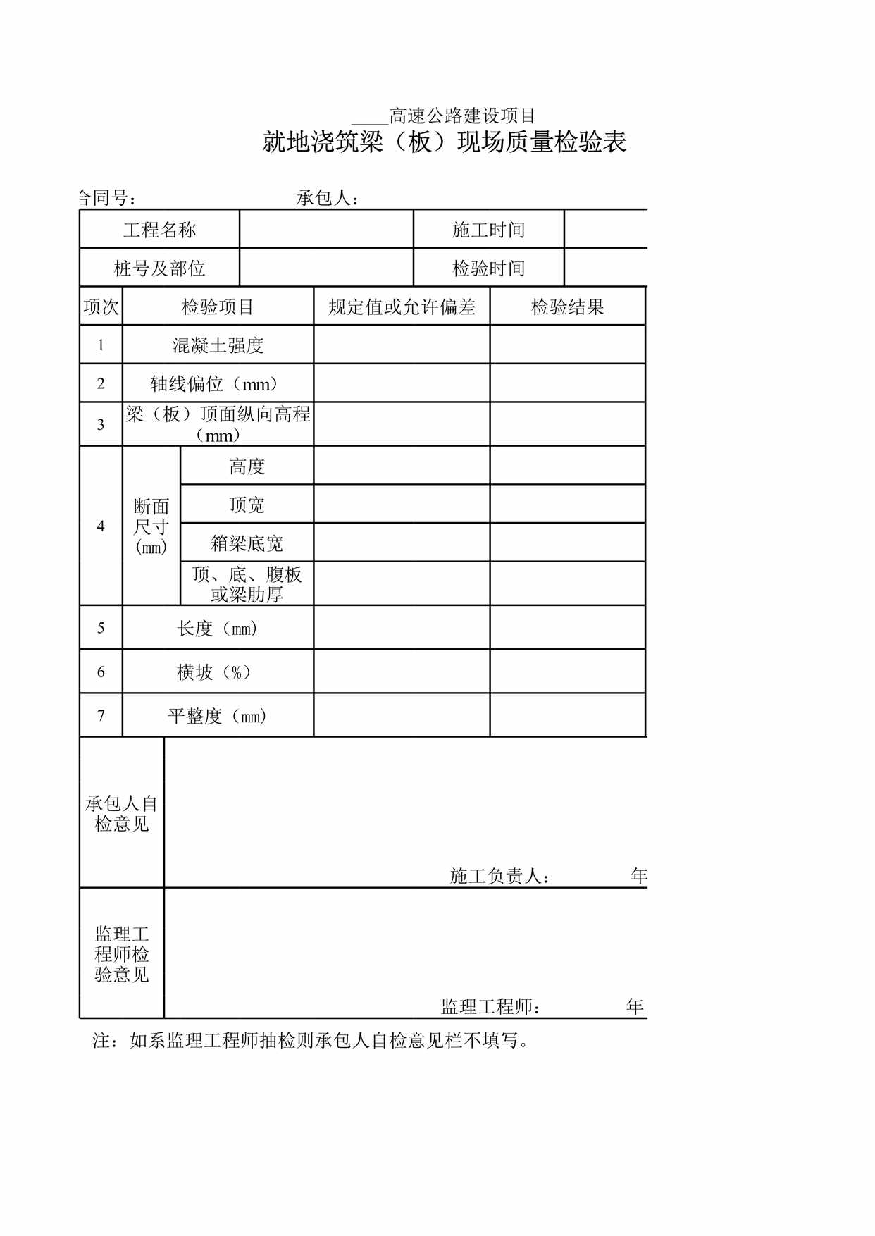 “就地浇筑梁(板)现场质量检验表XLS”第1页图片