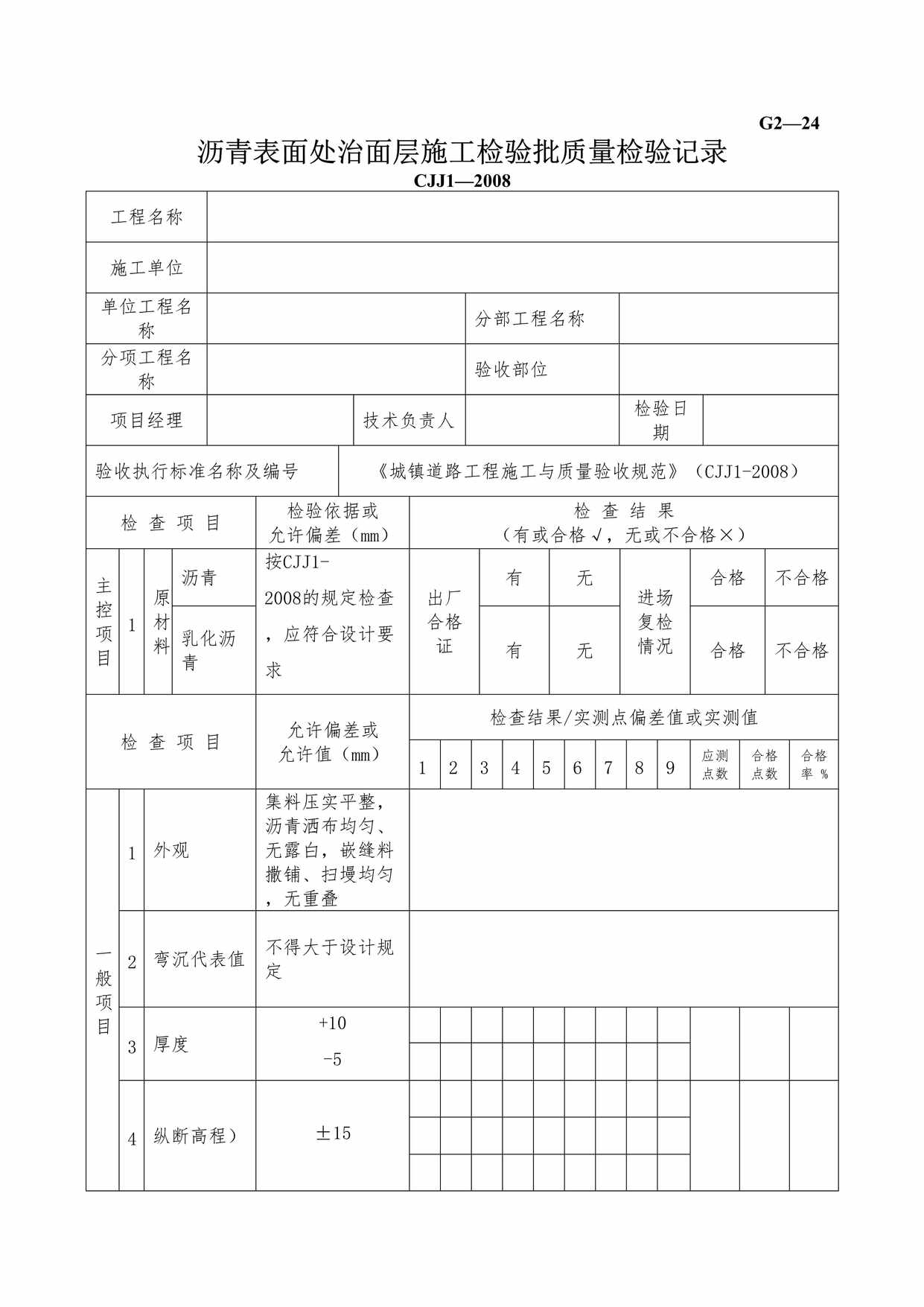 “G224沥青表面处治面层施工检验批质量检验记录DOC”第1页图片