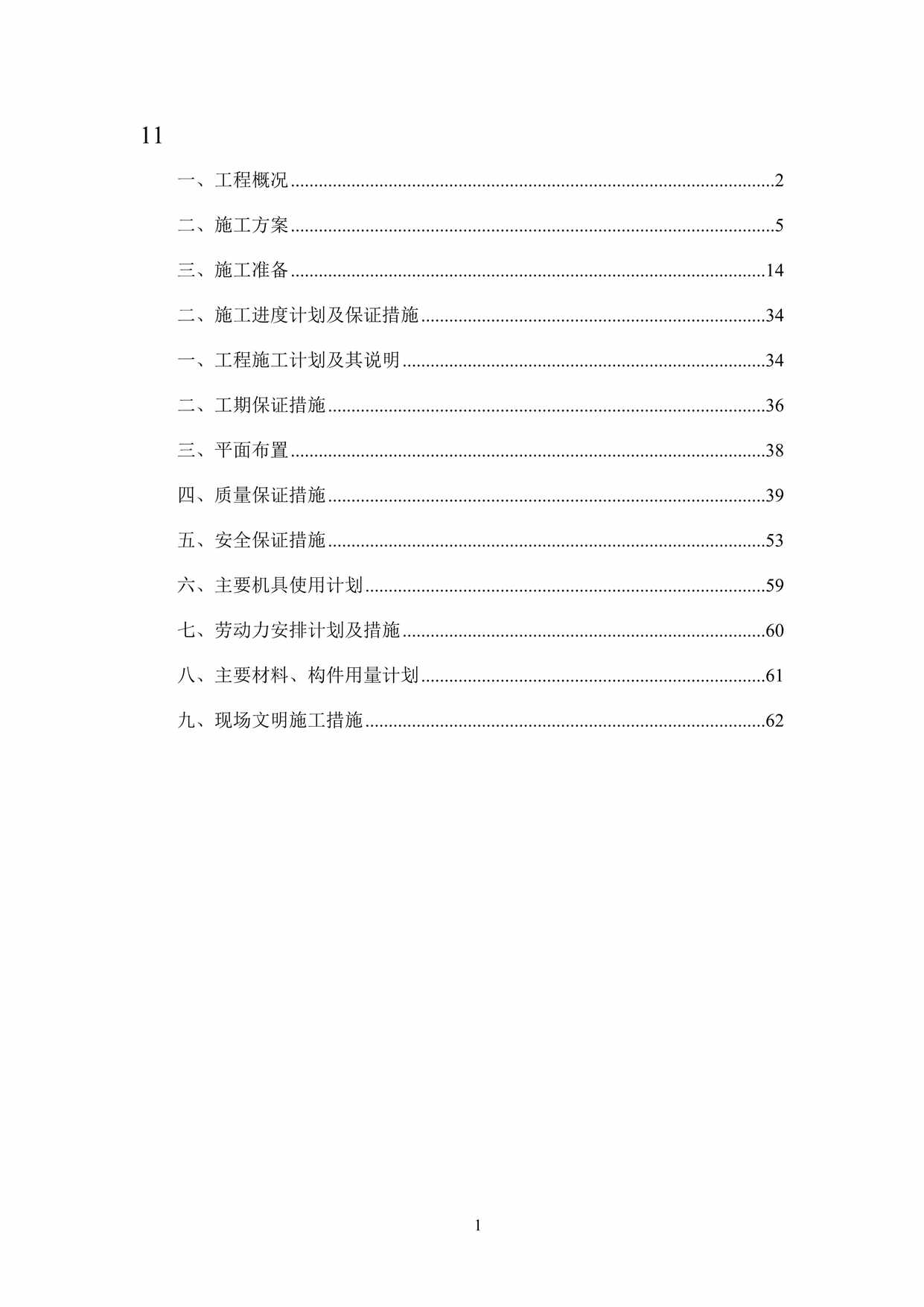 “装修改造工程施工组织设计DOC”第1页图片