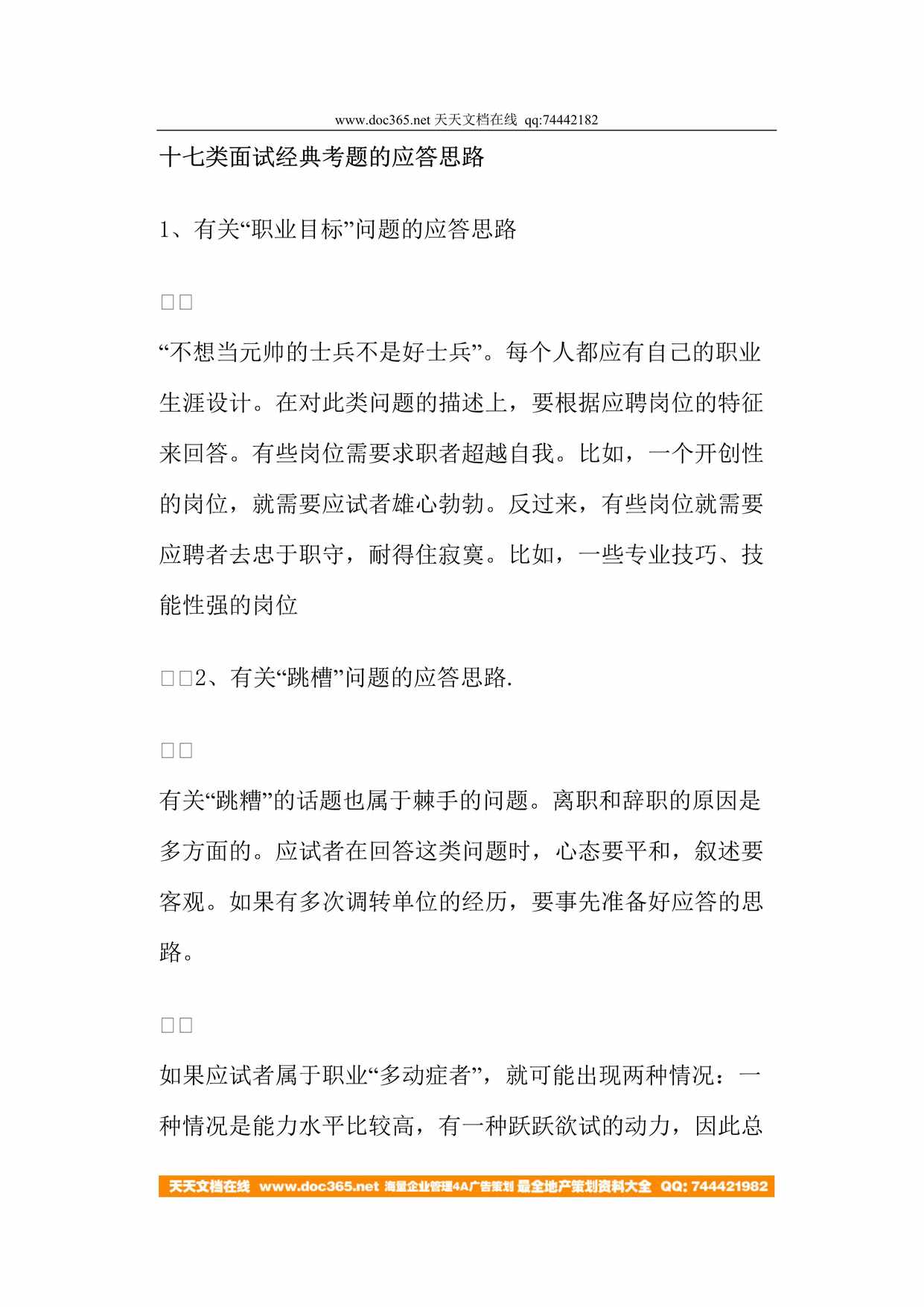 “十七类面试经典考题的应答思路(doc13)DOC”第1页图片