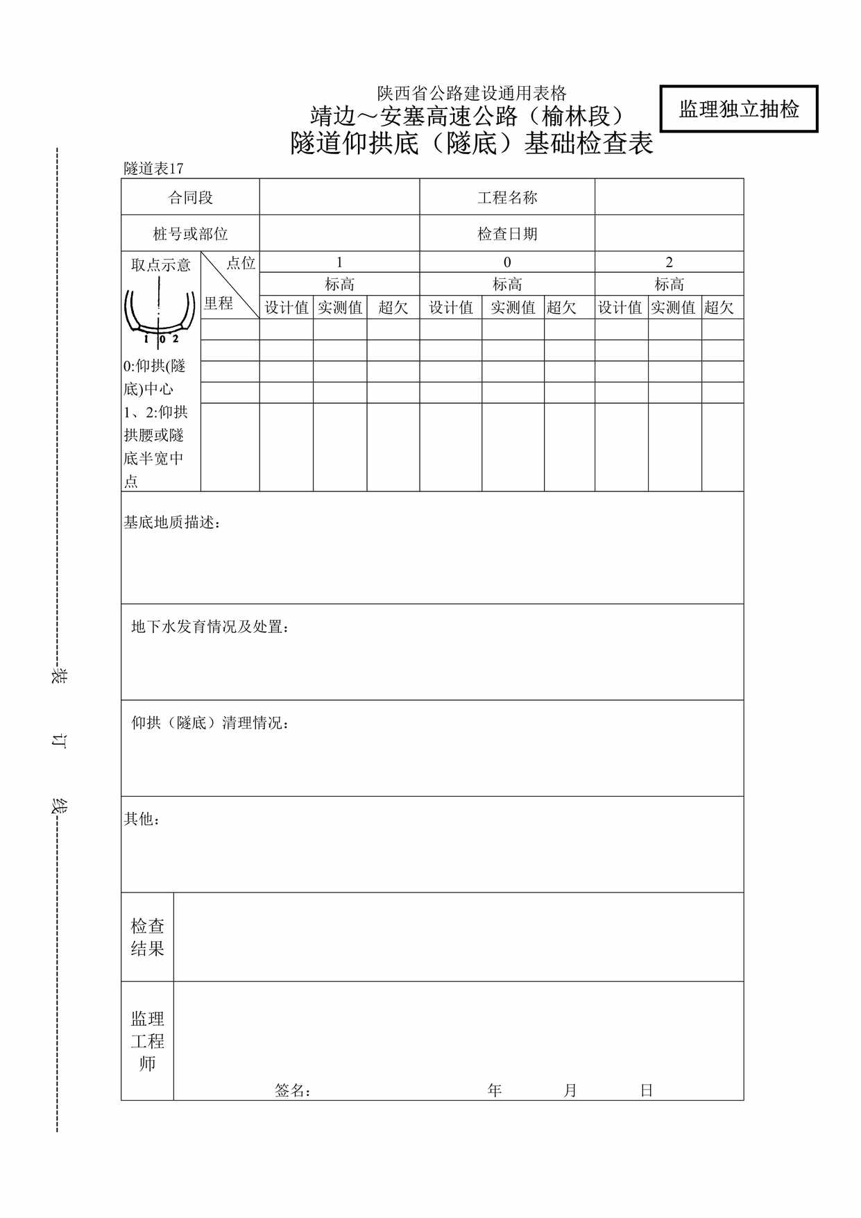 “靖边～安塞高速公路（榆林段）隧道仰拱底（隧底）基础检查表DOC”第1页图片