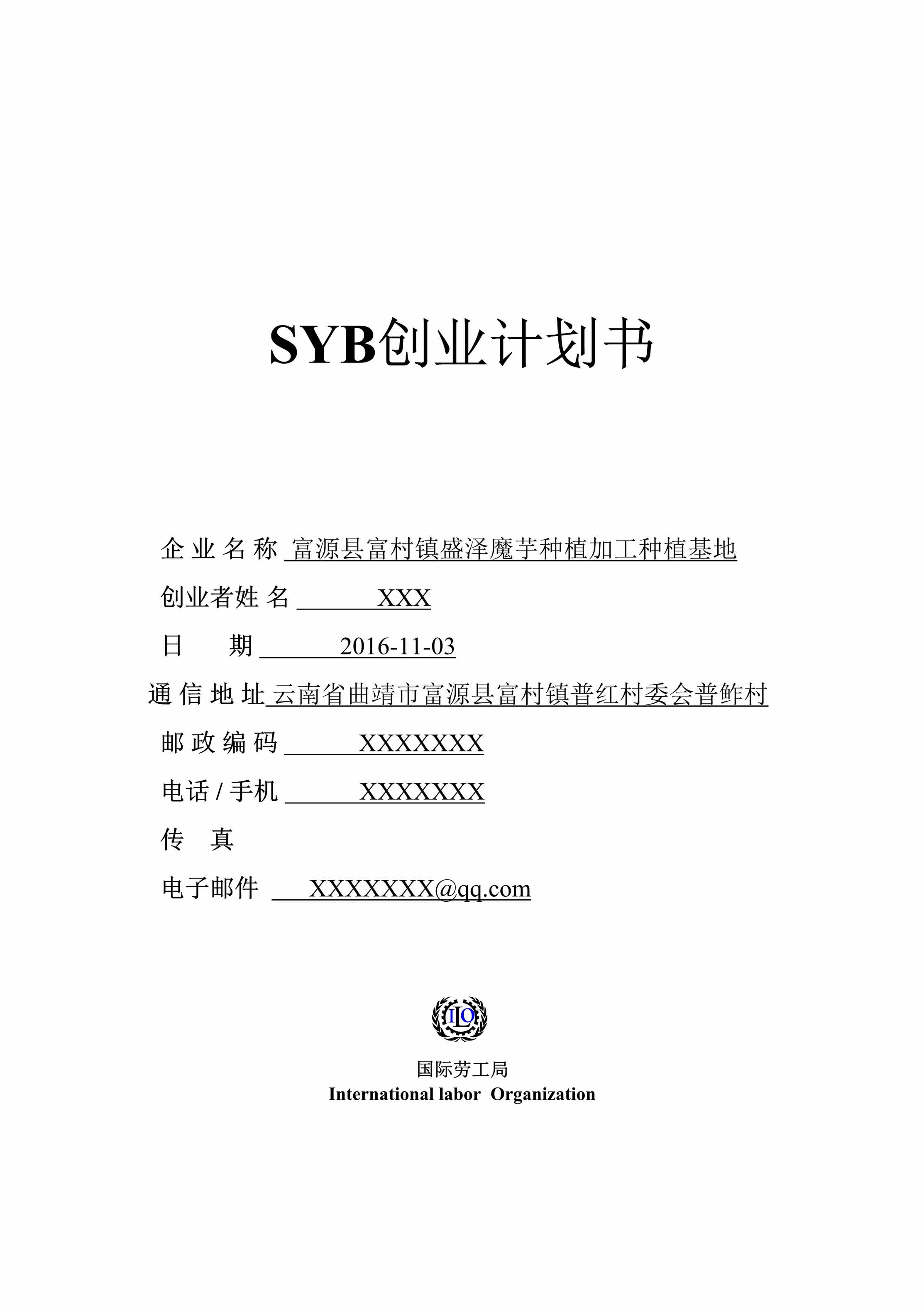 “SYB创业计划书(魔芋种植加工)DOC”第1页图片