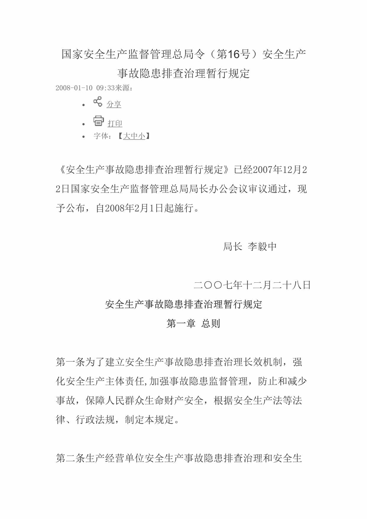 “国家安全生产监督管理总局令(第16号)安全生产事故隐患排查治理暂行规定DOC”第1页图片