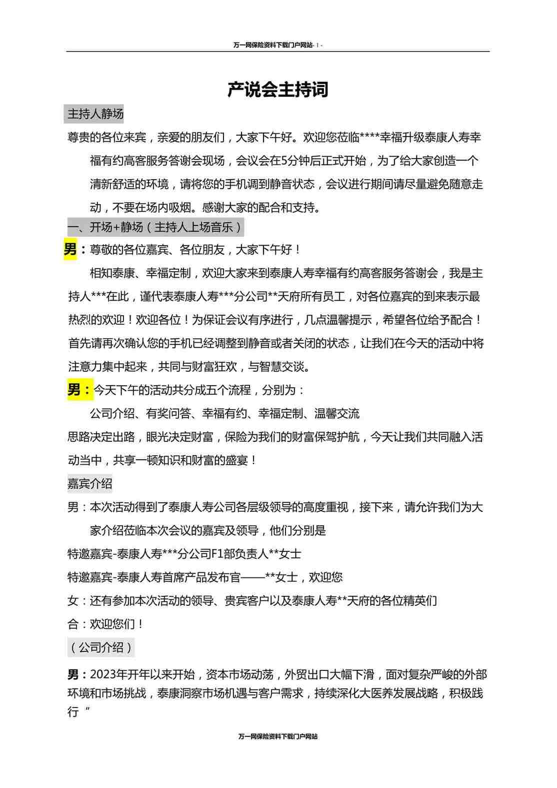 “泰康人寿幸福有约高客服务答谢会产说会主持词5页DOC”第1页图片