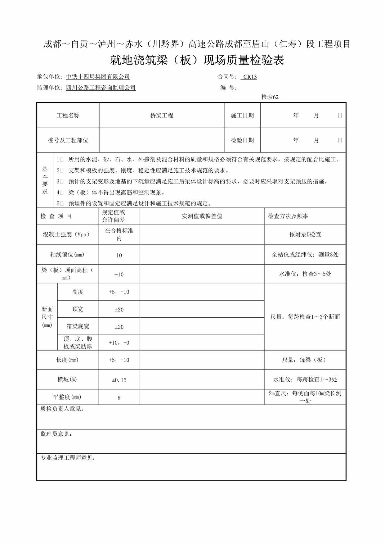 “就地浇筑梁板现场质量检验表62DOC”第1页图片