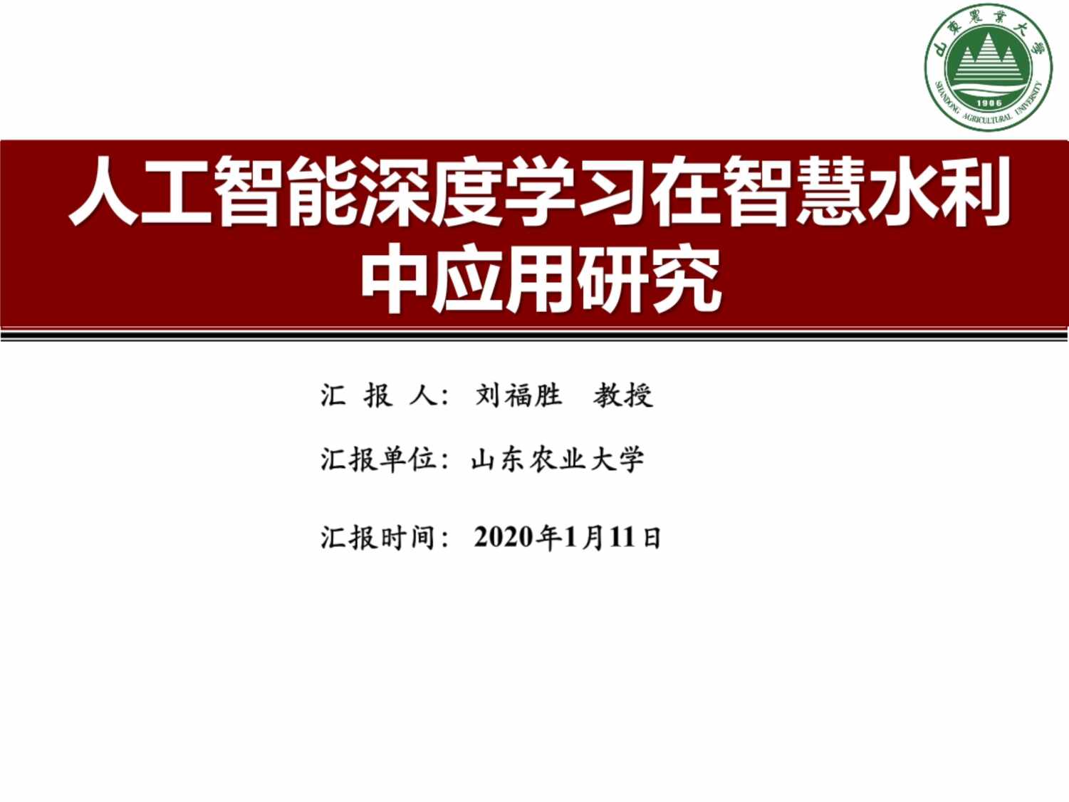 “人工智能深度学习在智慧水利中应用研究PPT”第1页图片