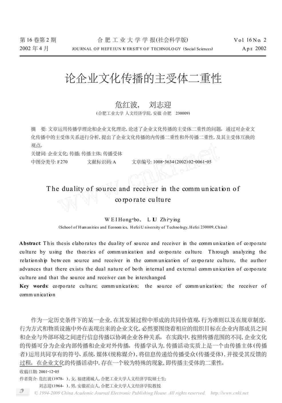 “论企业文化传播的主受体二重性PDF”第1页图片