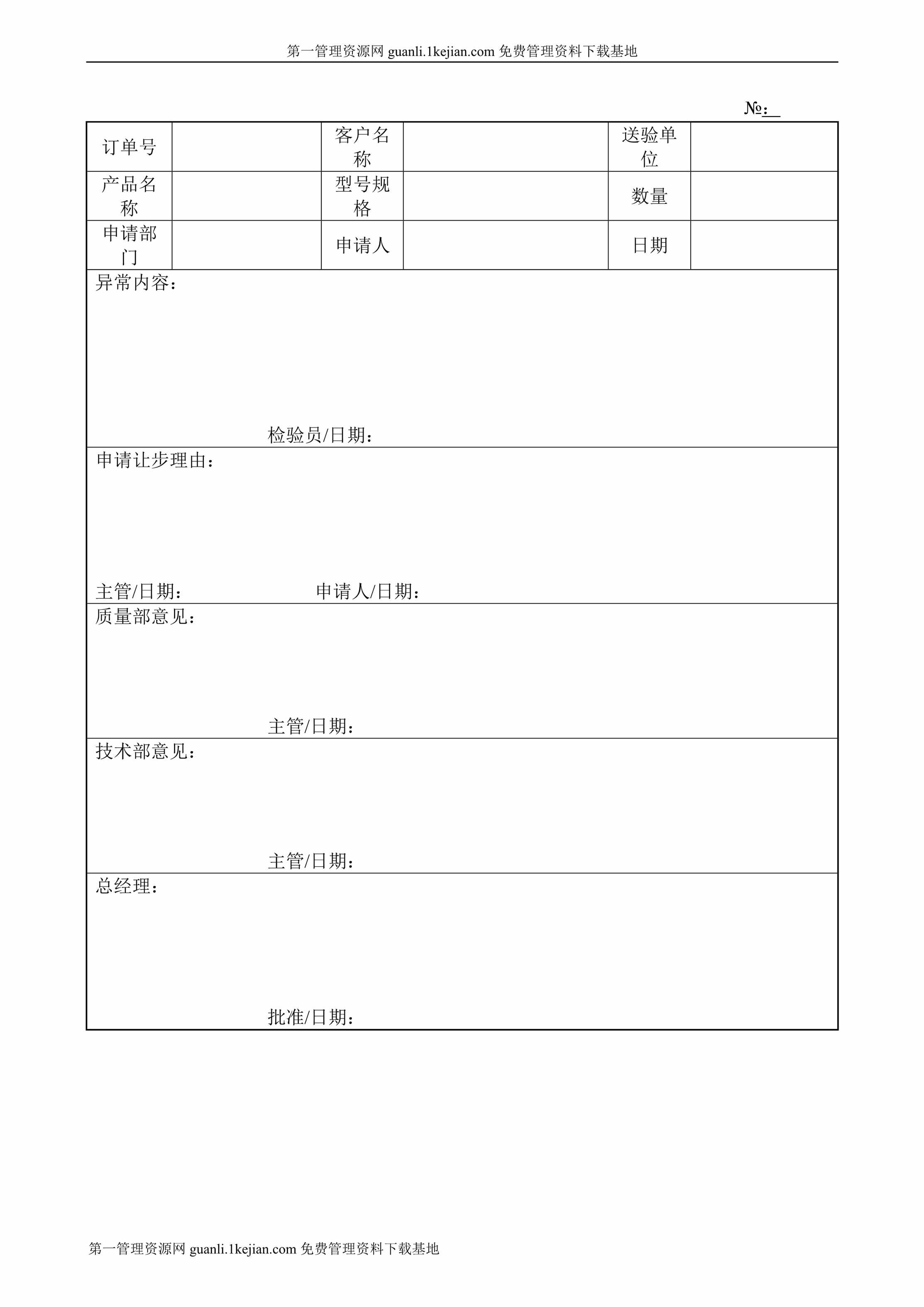 “让步接收申请单DOC”第1页图片