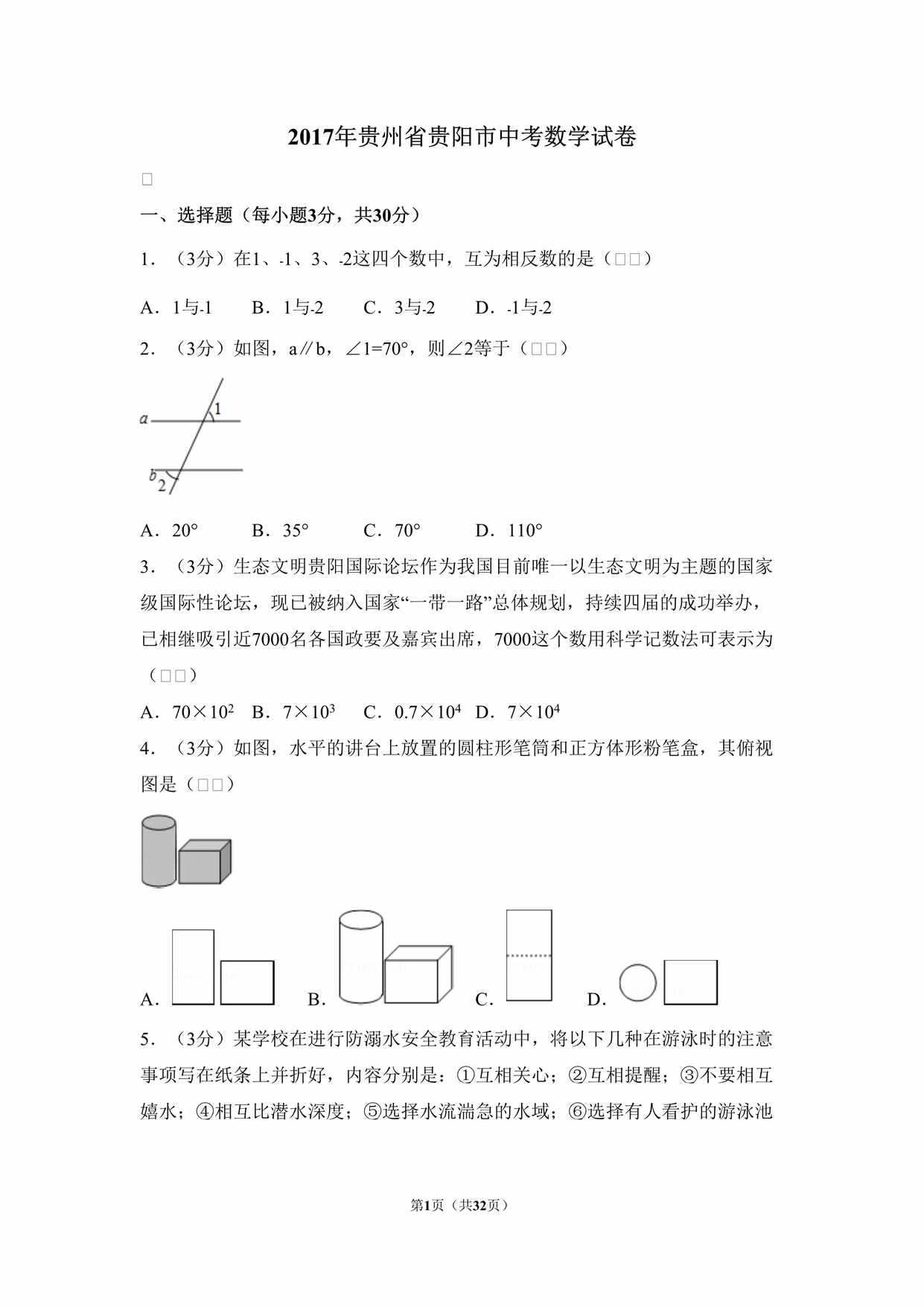 “2017年贵州省贵阳市中考数学试卷DOC”第1页图片