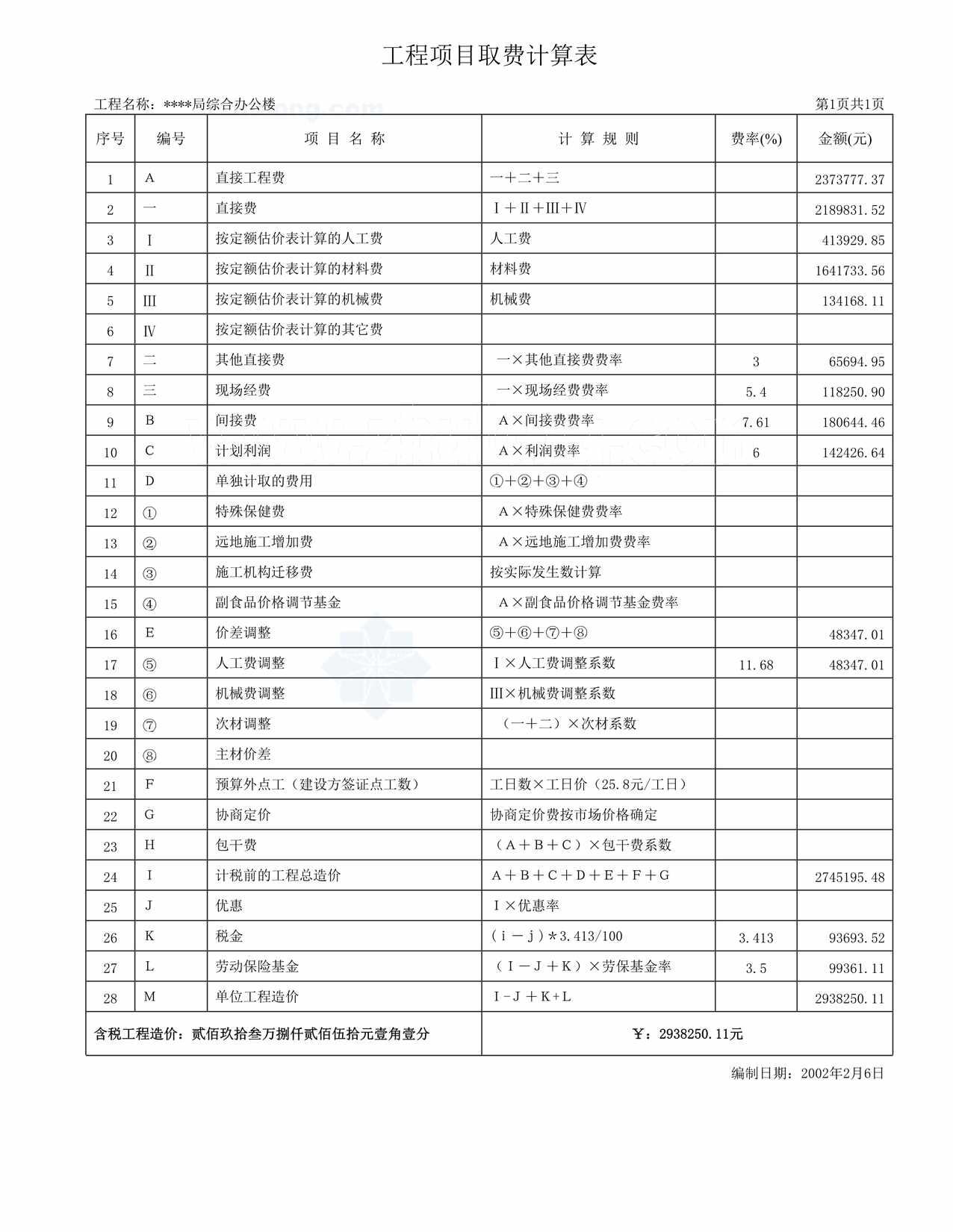 “工程项目取费计算表DOC”第1页图片