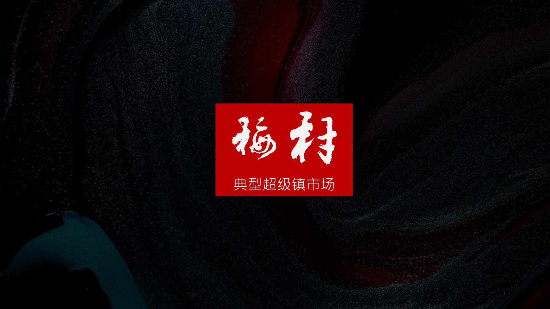 “吴樾东方项目推广策略提报PDF”第2页图片