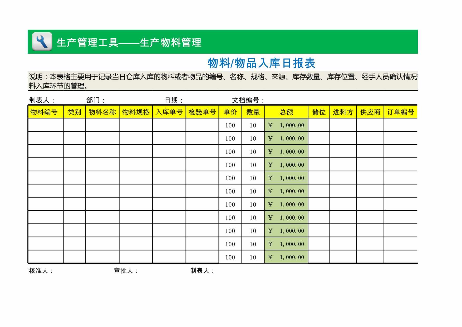 “物料入库日报表XLS”第1页图片