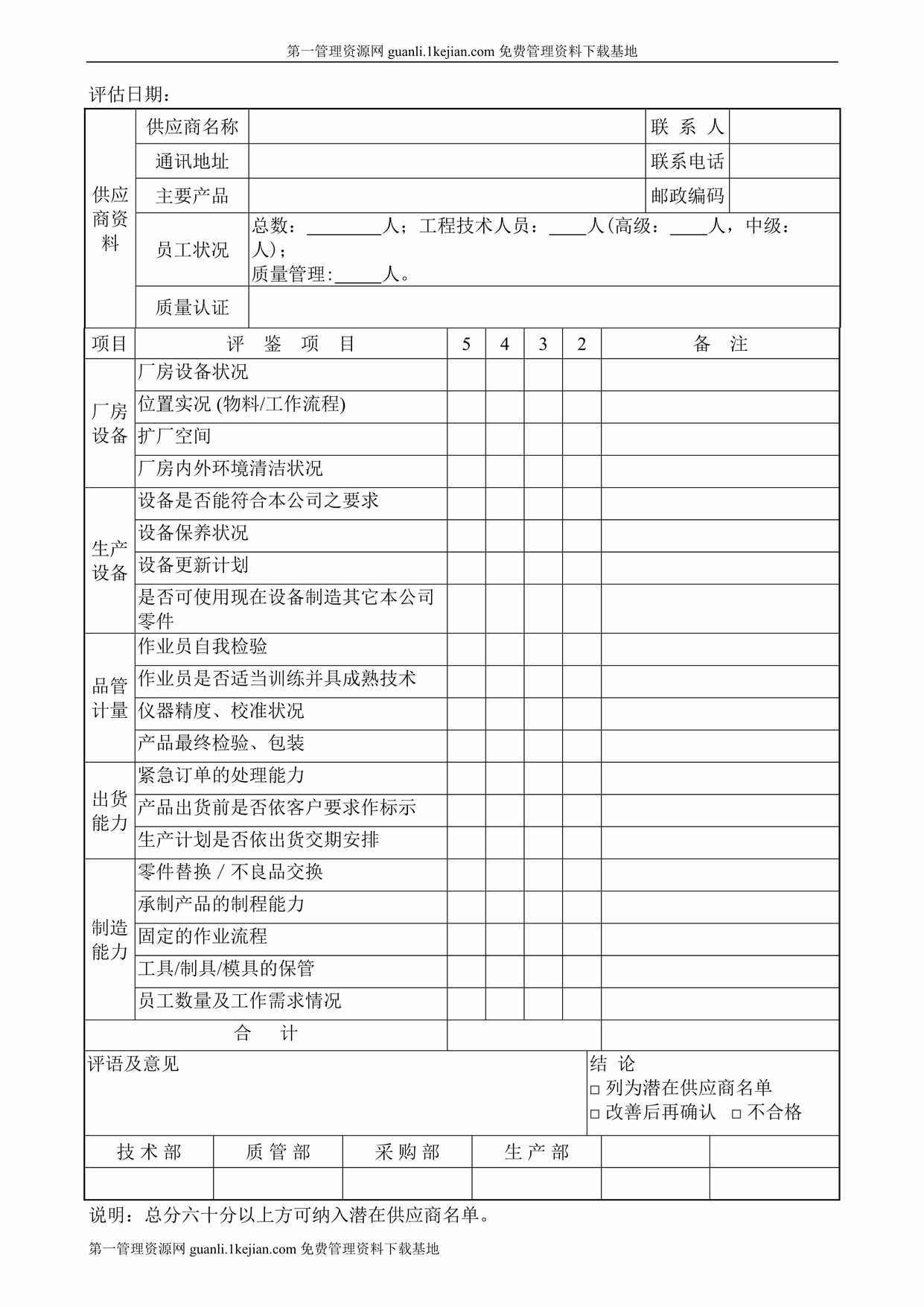 “潜在供应商评估表126DOC”第1页图片