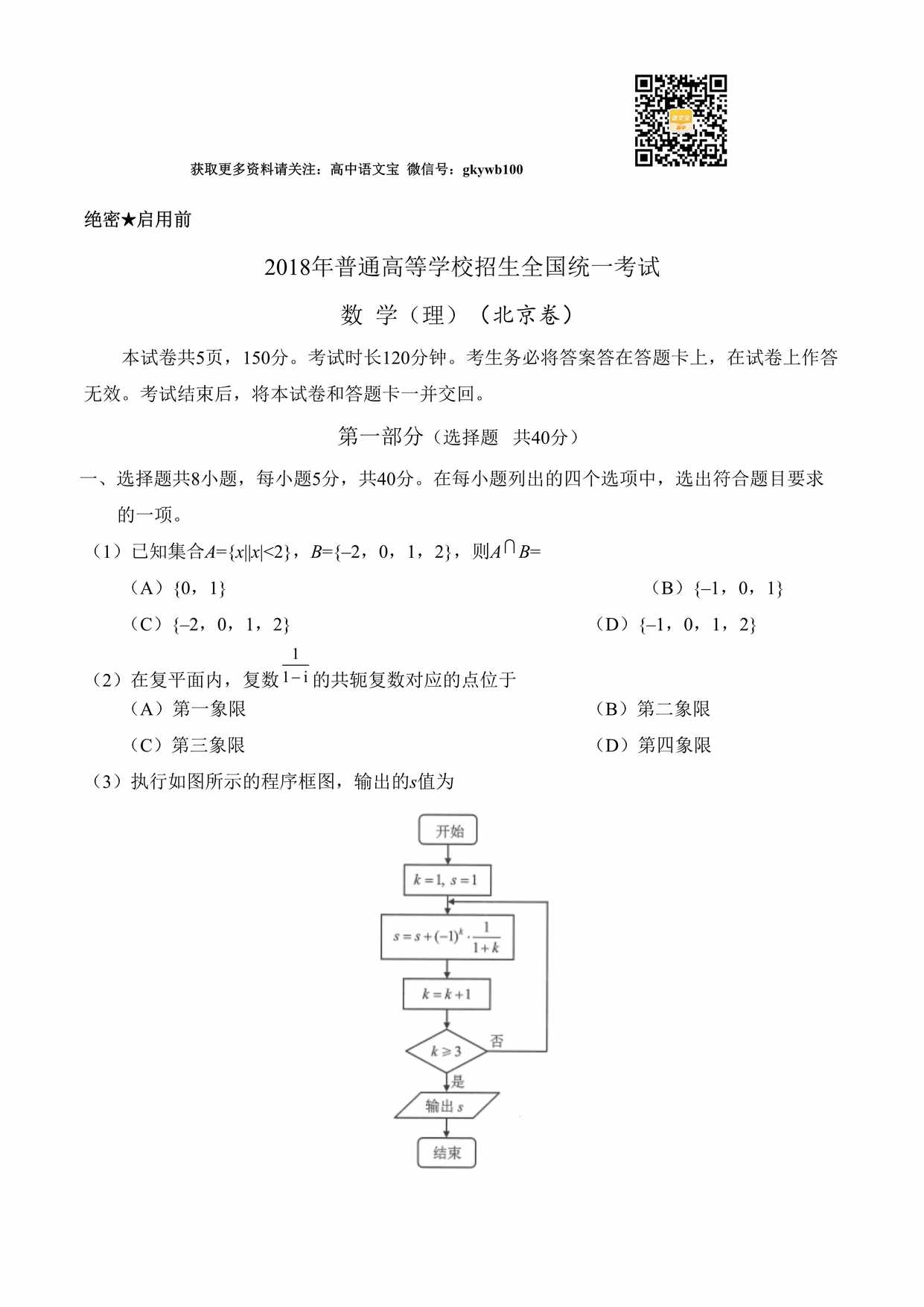 “北京理数高考真题文档版含答案DOC”第1页图片