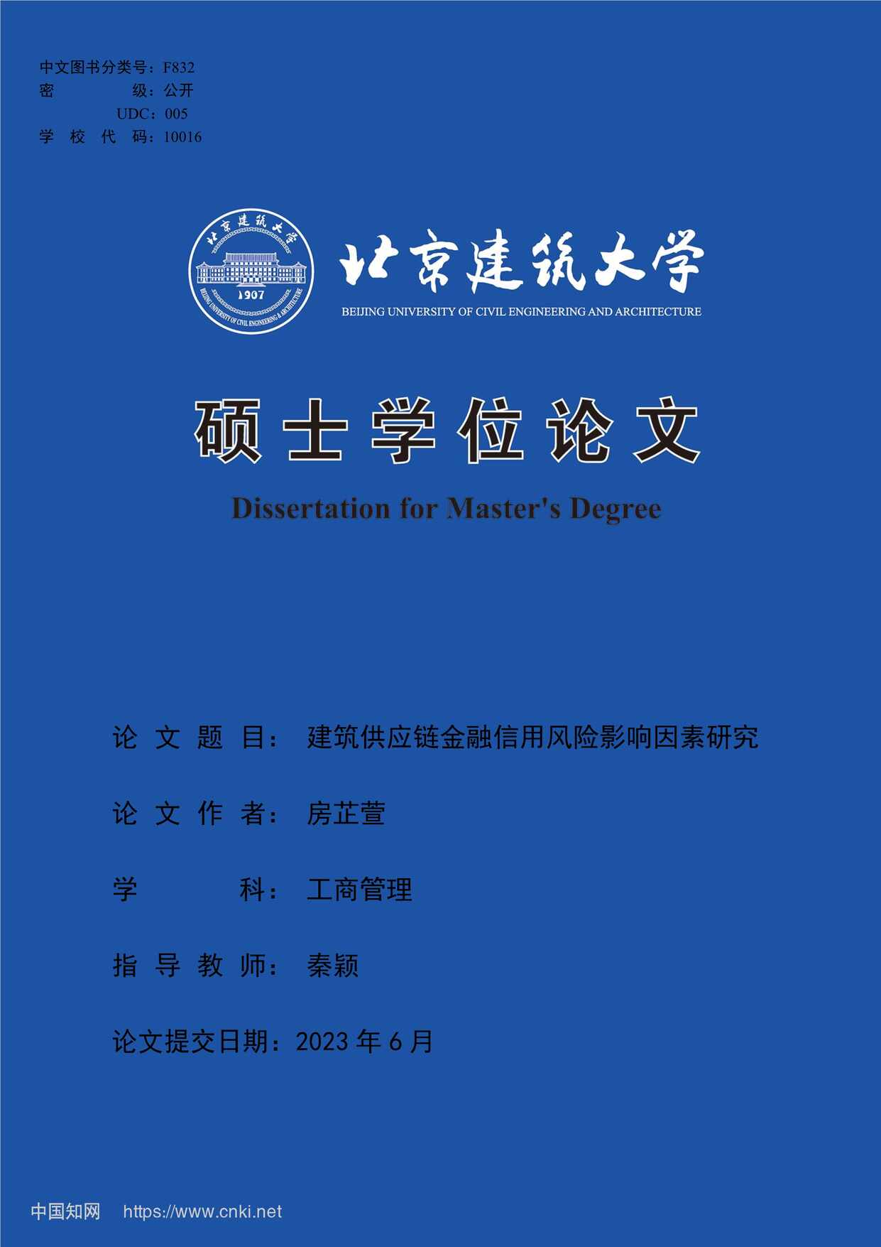 “建筑供应链金融信用风险影响因素研究_MBA毕业论文PDF”第1页图片