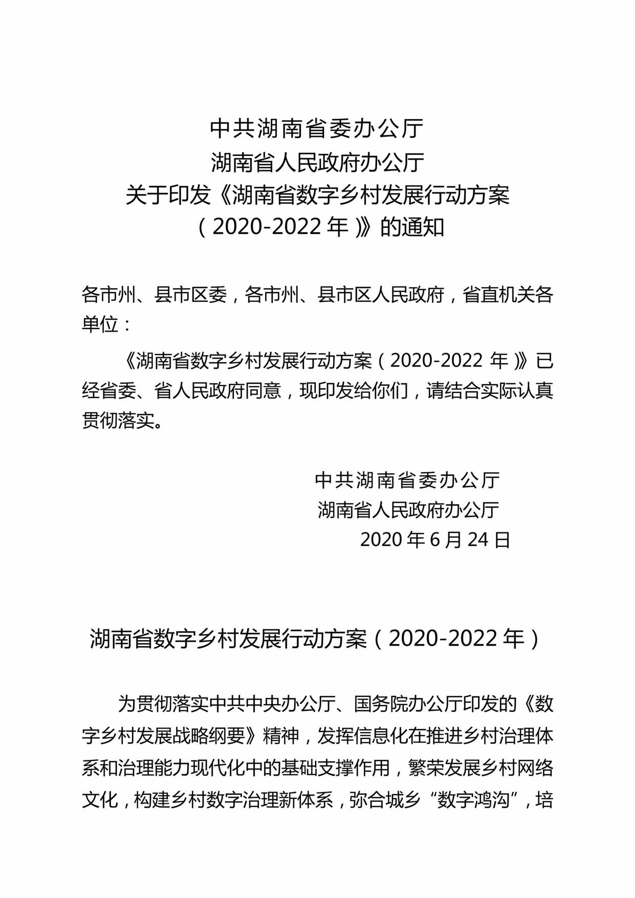 “某省数字乡村发展行动方案(_2022)PDF”第1页图片