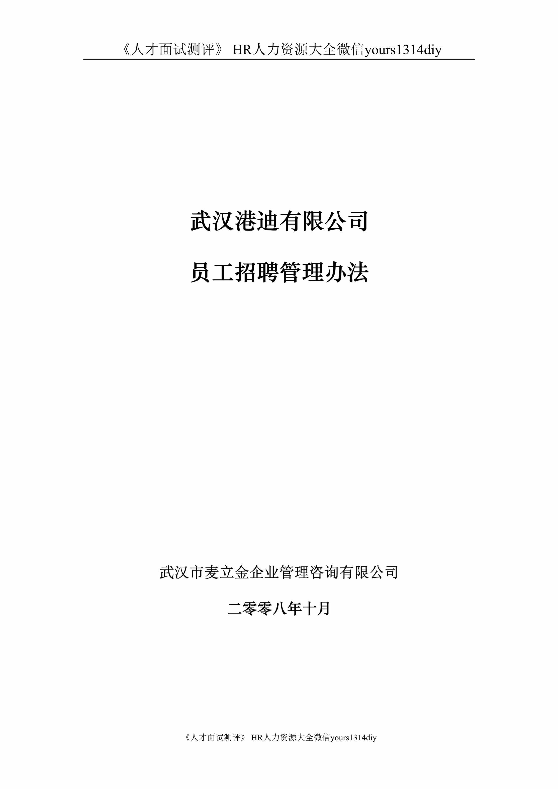 “(制度流程)武汉港迪公司_28年员工招聘管理办法_10页DOC”第1页图片